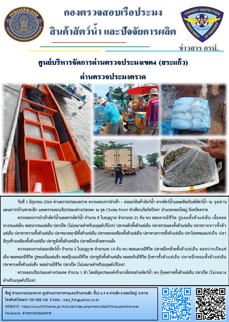 ผลการปฏิบัติงานส่วนงานควบคุมการนำเข้า - ส่งออกสัตว์น้ำ ซากสัตว์น้ำและผลิตภัณฑ์สัตว์น้ำ ด่านตรวจประมงตราด ประจำวันที่ 1 มิถุนายน 2566..คลิก