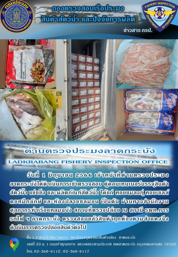 ตรวจสอบสินค้าสัตว์น้ำนำเข้าประจำวันที่ 1 มิถุนายน 2566..คลิก