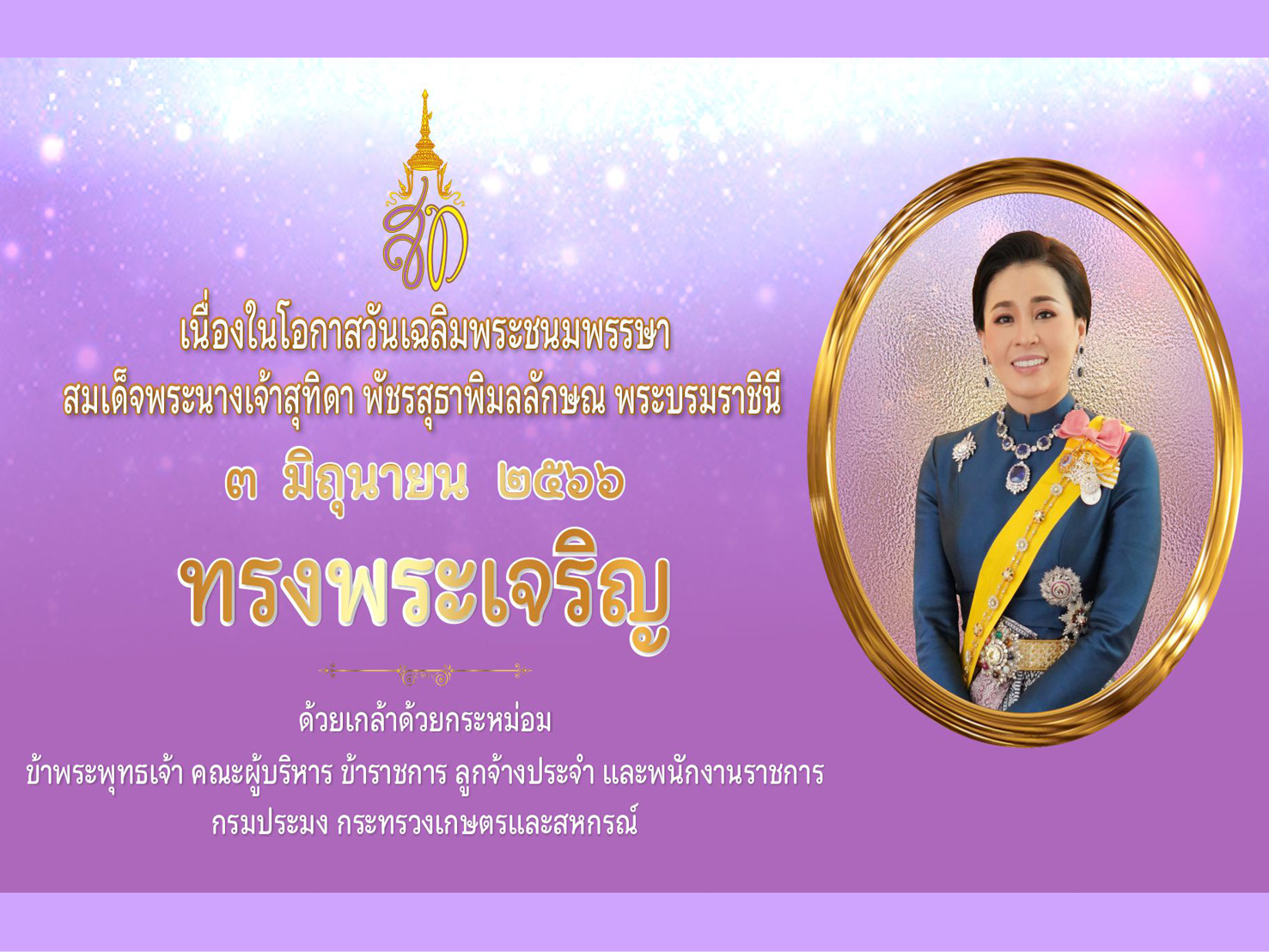 ลงนามถวายพระพร 3 มิถุนายน วันเฉลิมพระชนมพรรษา สมเด็จพระนางเจ้าสุทิดา พัชรสุธาพิมลลักษณ พระบรมราชินี