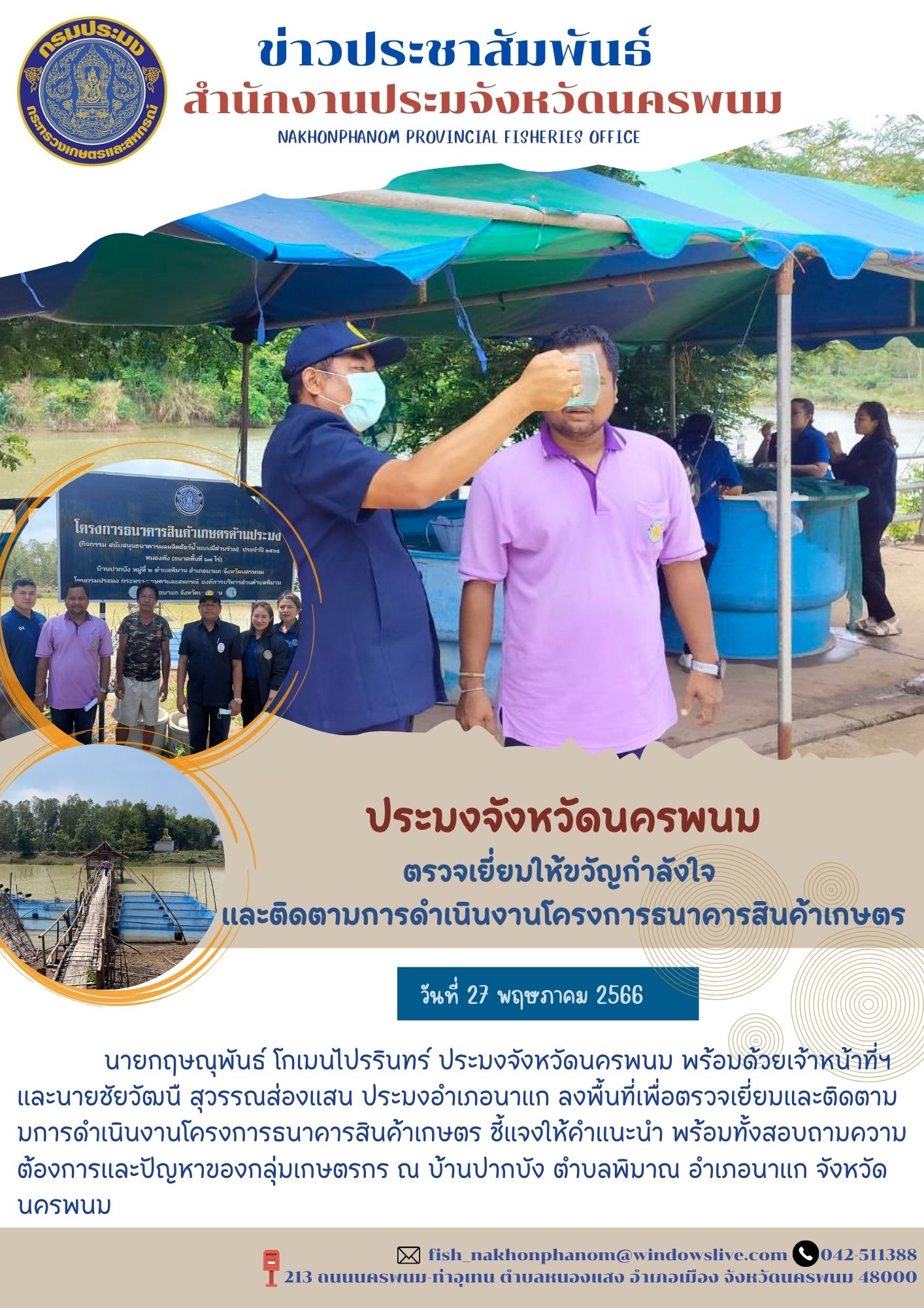 ประมงจังหวัดนครพนม ตรวจเยี่ยมให้ขวัญกำลังใจและติดตามการดำเนินงานโครงการธนาคารสินค้าเกษตร..คลิก