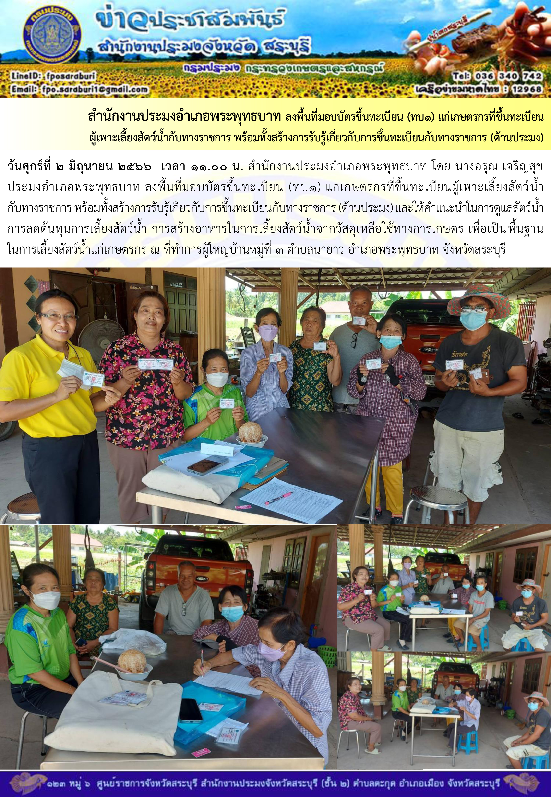 ภารกิจประจำวันที่ 2 มิถุนายน 2566 สำนักงานประมงจังหวัดสระบุรี..คลิก