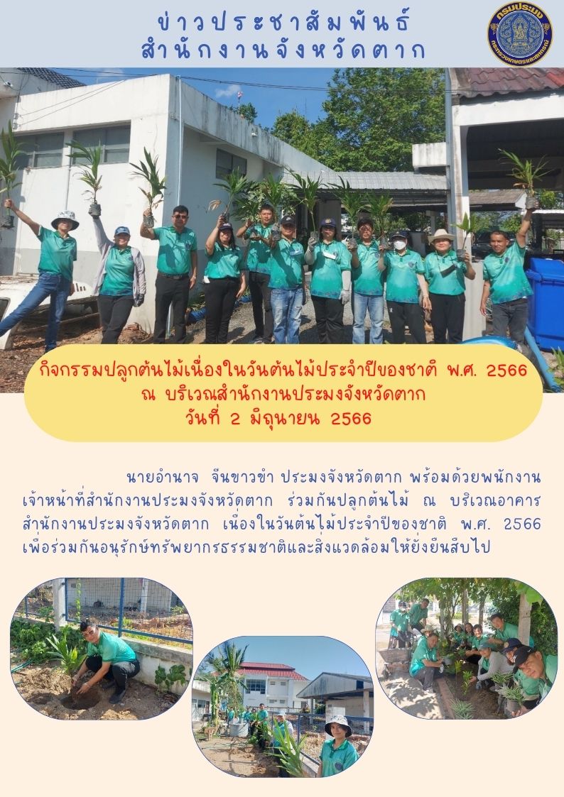 กิจกรรมปลูกต้นไม้เนื่องในวันต้นไม้ประจำปีของชาติ พ.ศ. 2566..คลิก