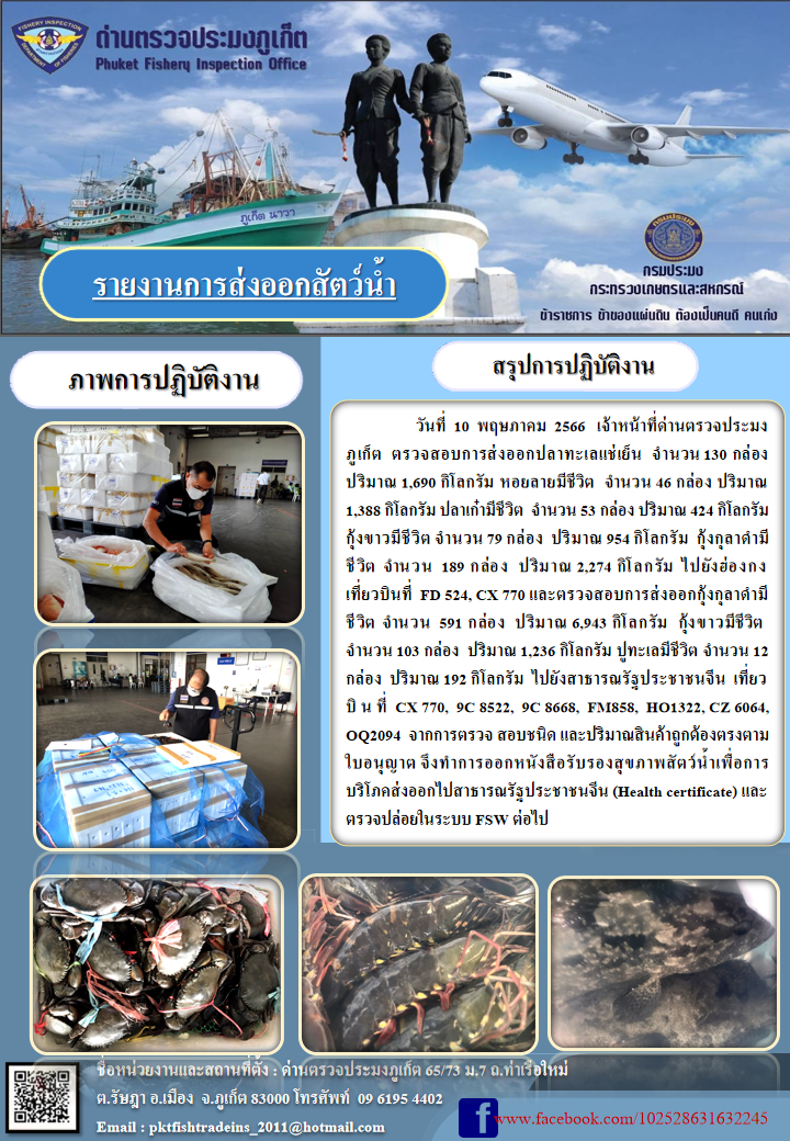 ข่าวประชาสัมพันธ์กิจกรรมการนำเข้าส่งออกสัตว์น้ำ วันที่ 10 พฤษภาคม 2566..คลิก