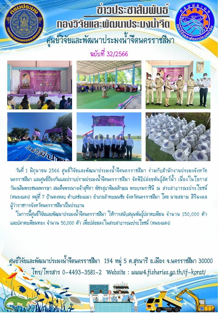 ข่าวประชาสัมพันธ์ ฉบับที่ 32/2566..คลิก