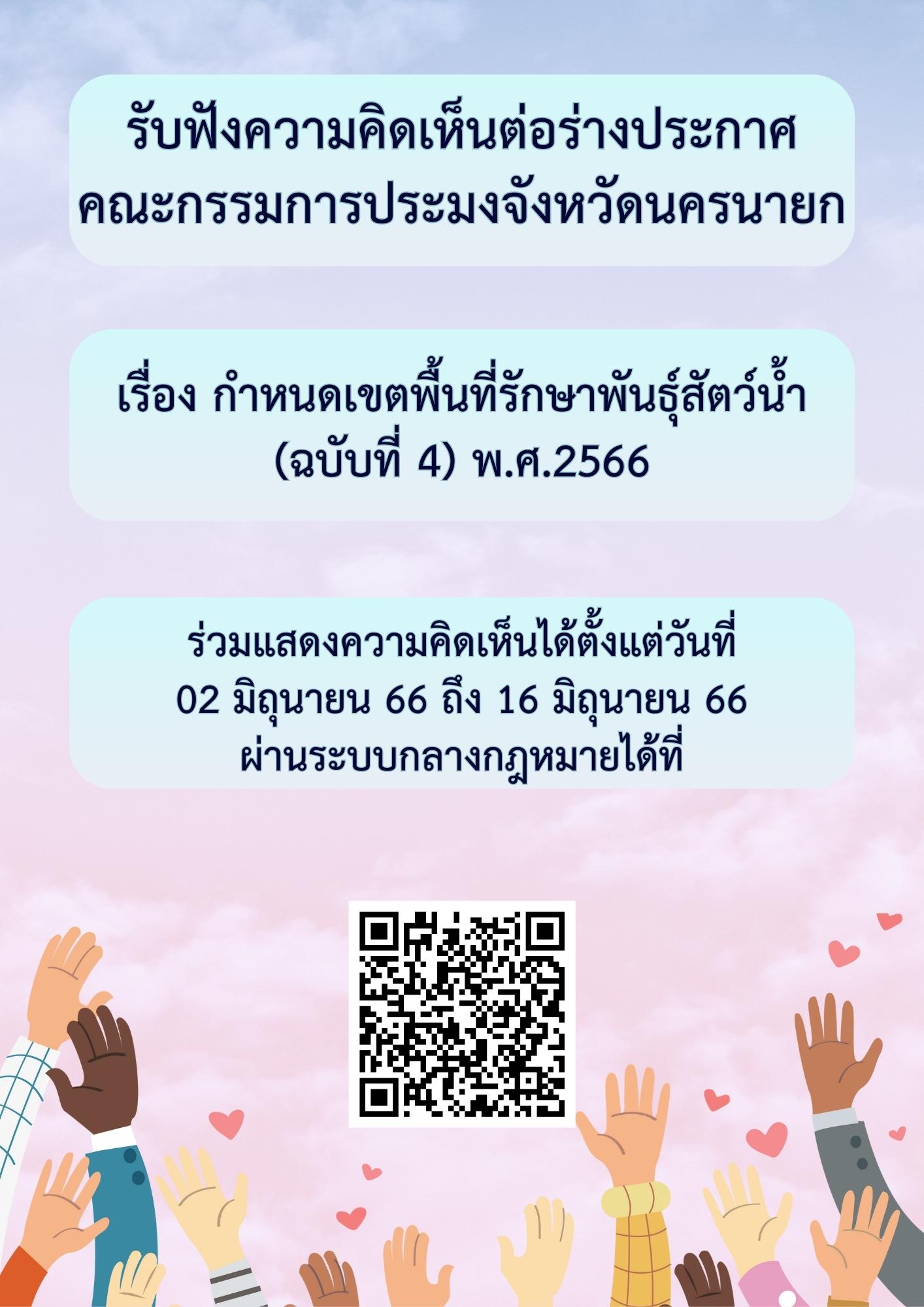 รับฟังความคิดเห็นต่อร่างประกาศคณะกรรมการประมงจังหวัดนครนายก เรื่อง กำหนดเขตพื้นที่รักษาพันธุ์สัตว์น้ำ (ฉบับที่ 4) พ.ศ.2566