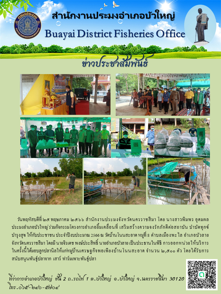 ประมงอำเภอบัวใหญ่ร่วมกิจกรรมโครงการอำเภอยิ้มเคลื่อนที่ เสริมสร้างความจงรักภักดีต่อสถาบัน บำบัดทุกข์บำรุงสุขให้กับประชาชน..คลิก