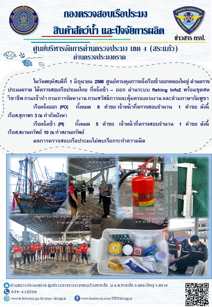 ผลการปฏิบัติงานของศูนย์ควบคุมการแจ้งเรือเข้าออกคลองใหญ่ ด่านตรวจประมงตราด ประจำวันที่ 1 มิถุนายน 2566..คลิก