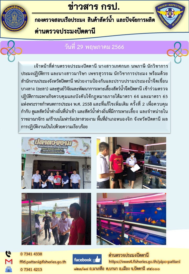 ในวันที่ 29 พฤษภาคม 2566 เจ้าหน้าที่ด่านตรวจประมงปัตตานี พร้อมด้วยสำนักงานประมงจังหวัดปัตตานี หน่วยงานป้องกันและปราบปรามประมงน้ำจืดเขื่อนบางลาง (ยะลา) และศูนย์วิจัยและพัฒนาการเพาะเลี้ยงสัตว์น้ำจืดปัตตานี เข้าร่วมตรวจปฏิบัติการเฉพาะกิจควบคุมและบังคับใช้กฎหมายภายใต้มาตรา 64 และมาตรา 65 แห่งพระราชกำหนดการประมง พ.ศ. 2558..คลิก