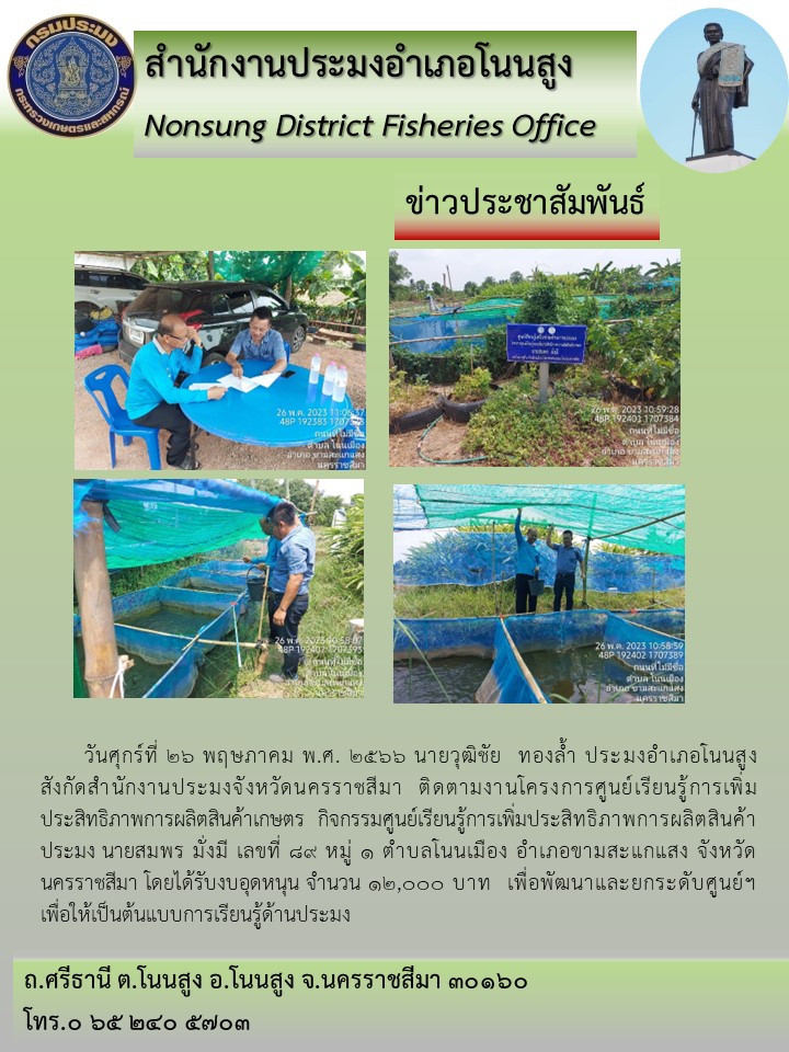 ประมงอำเภอโนนสูงติดตามงานโครงการศูนย์เรียนรู้การเพิ่มประสิทธิภาพการผลิตสินค้าเกษตร นายสมพร มั่งมี ตำบลโนนเมือง อำเภอขามสะแกแสง..คลิก