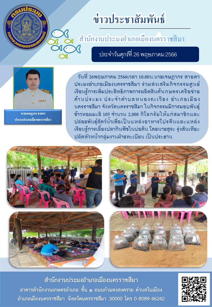 ประมงอำเภอเมืองนครราชสีมาร่วมส่งเสริมกิจกรรมศูนย์เรียนรู้การเพิ่มประสิทธิภาพการผลิตสินค้าเกษตร เครือข่ายด้านประมง ตำบลหนองระเวียง อำเภอเมืองนครราชสีมา..คลิก