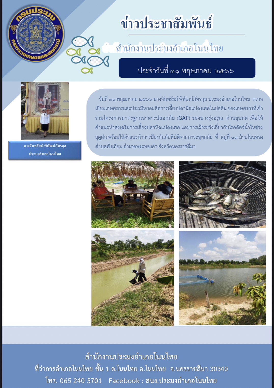 ประมงอำเภอโนนไทยตรวจเยี่ยมเกษตรกรและประเมินผลผลิตการเลี้ยงปลานิลแปลงเพศในบ่อดิน เพื่อให้คำแนะนำการเลี้ยงและเฝ้าระวังโรคสัตว์น้ำในช่วงฤดูฝน..คลิก
