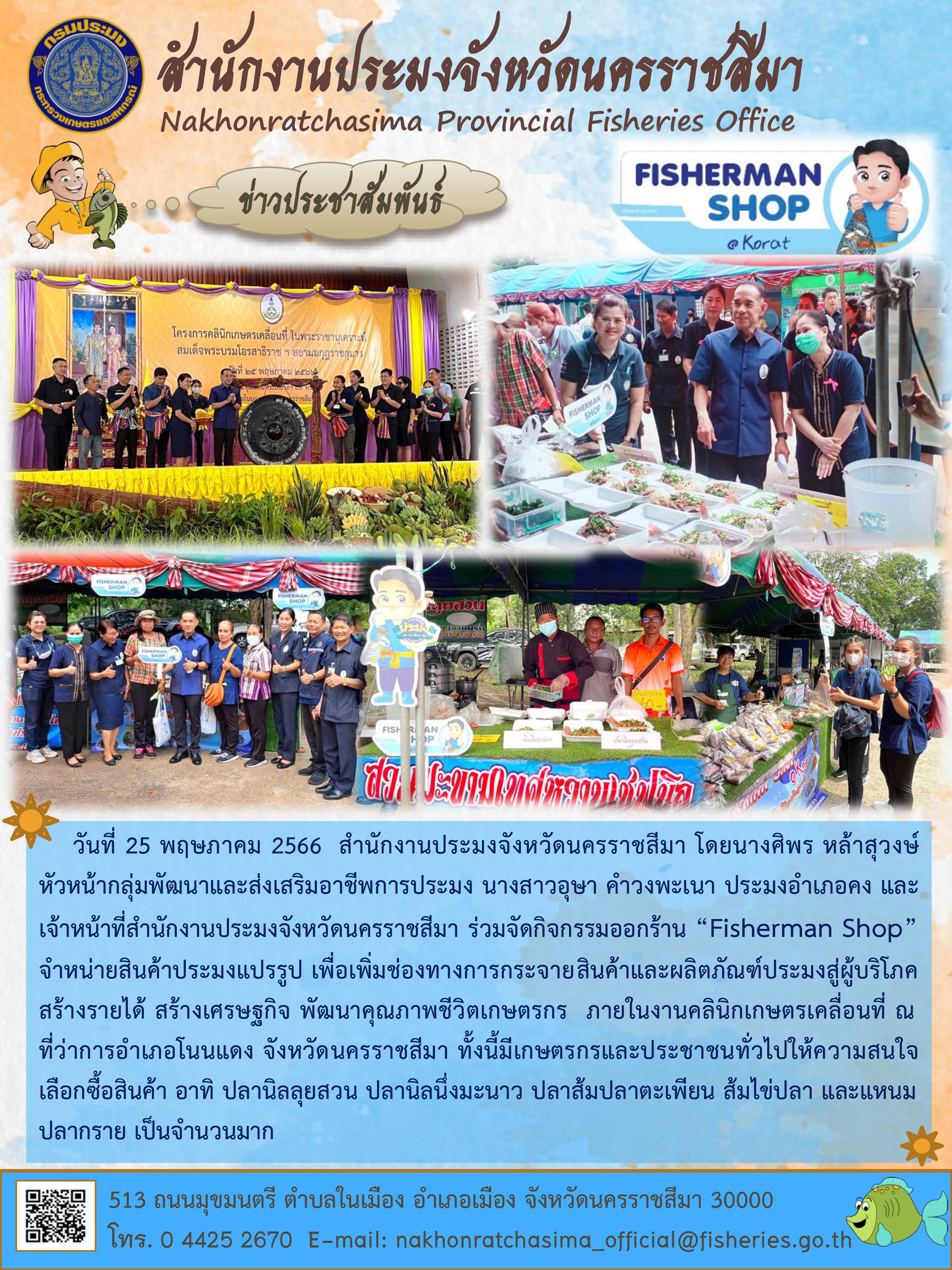 สำนักงานประมงจังหวัดนครราชสีมาร่วมจัดกิจกรรมออกร้าน Fisherman Shop ภายในงานคลินิกเกษตรเคลื่อนที่ อำเภอโนนแดง..คลิก