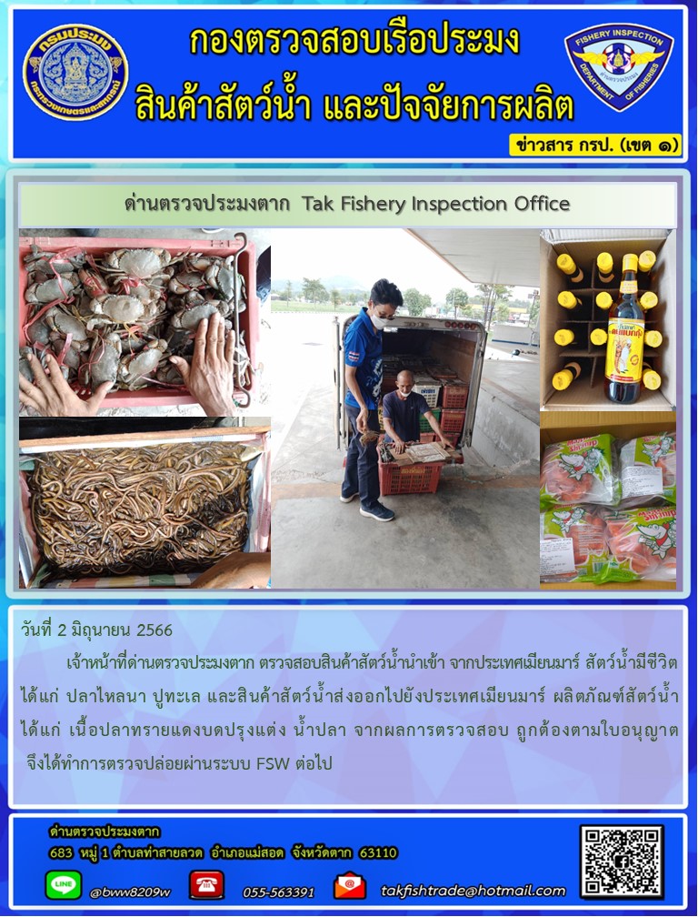 วันที่ 2 มิถุนายน 2566           เจ้าหน้าที่ด่านตรวจประมงตาก ตรวจสอบสินค้าสัตว์น้ำนำเข้า จากประเทศเมียนมาร์ สัตว์น้ำมีชีวิต ได้แก่ ปลาไหลนา ปูทะเล และสินค้าสัตว์น้ำส่งออกไปยังประเทศเมียนมาร์ ผลิตภัณฑ์สัตว์น้ำ ได้แก่ เนื้อปลาทรายแดงบดปรุงแต่ง น้ำปลา จากผลการตรวจสอบ ถูกต้องตามใบอนุญาต จึงได้ทำการตรวจปล่อยผ่านระบบ FSW ต่อไป..คลิก