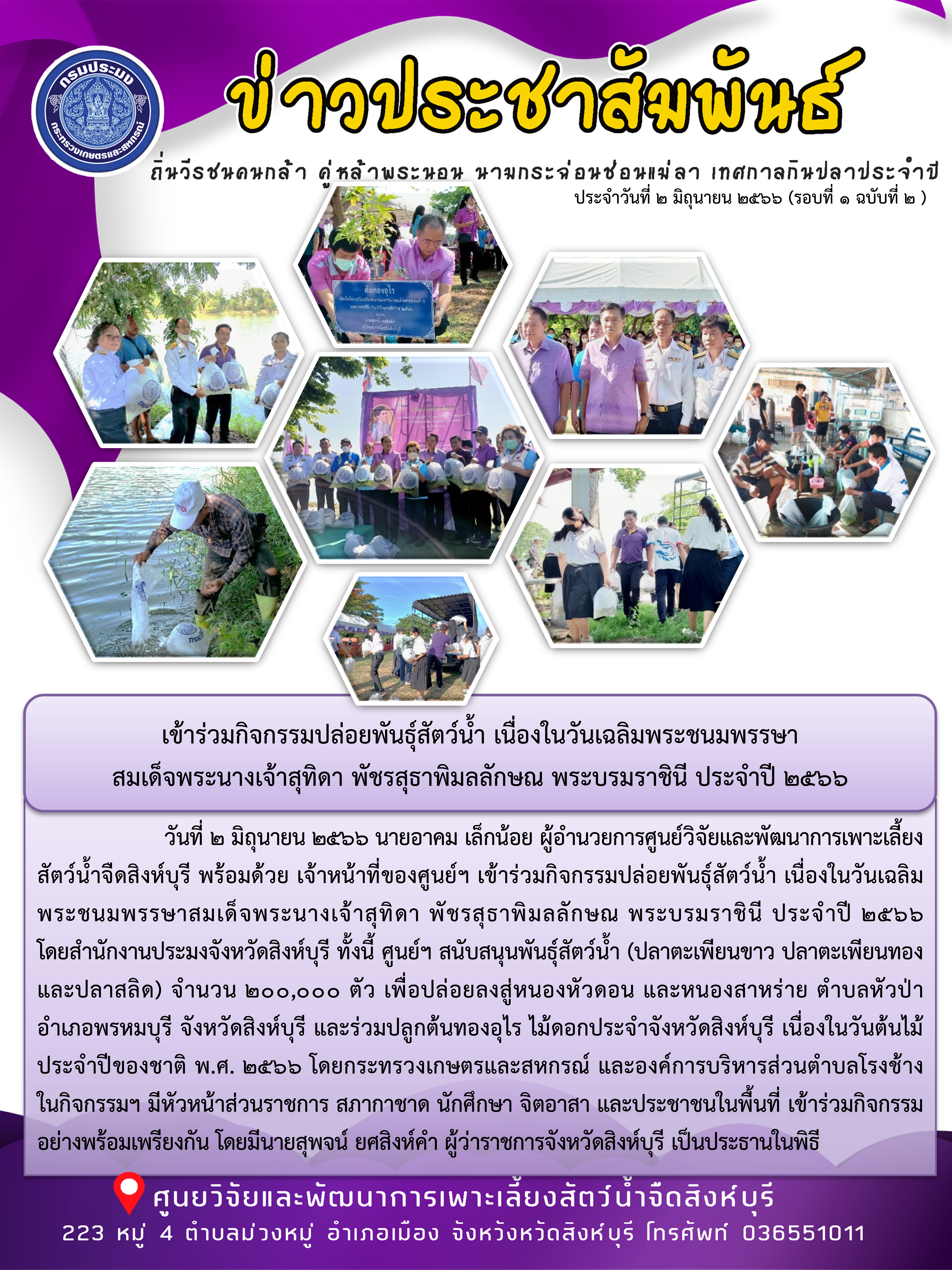 เข้าร่วมกิจกรรมปล่อยพันธุ์สัตว์น้ำ เนื่องในวันเฉลิมพระชนมพรรษา สมเด็จพระนางเจ้าสุทิดา พัชรสุธาพิมลลักษณ พระบรมราชินี ประจำปี 2566..คลิก