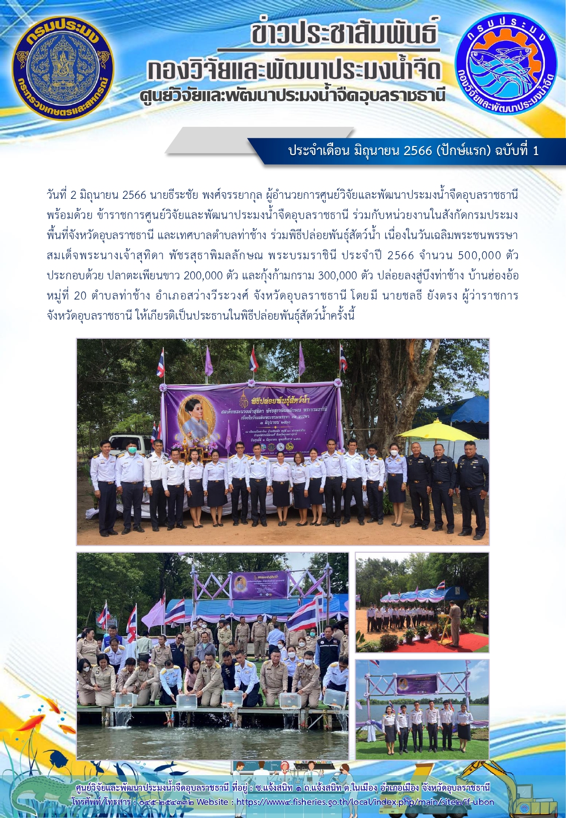ข่าวประชาสัมพันธ์ ประจำเดือน มิถุนายน 2566 (ปักษ์แรก) ฉบับที่ 1..คลิก