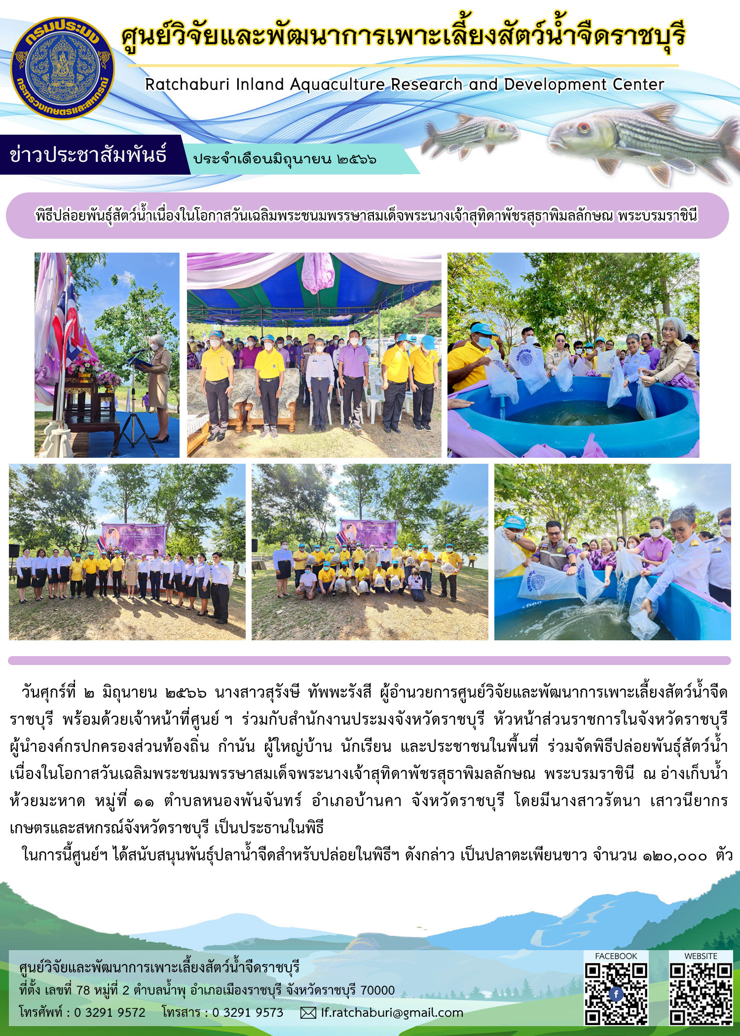 พิธีปล่อยพันธุ์สัตว์น้ำเนื่องในโอกาสวันเฉลิมพระชนมพรรษาสมเด็จพระนางเจ้าสุทิดาพัชรสุธาพิมลลักษณ พระบรมราชินี..คลิก