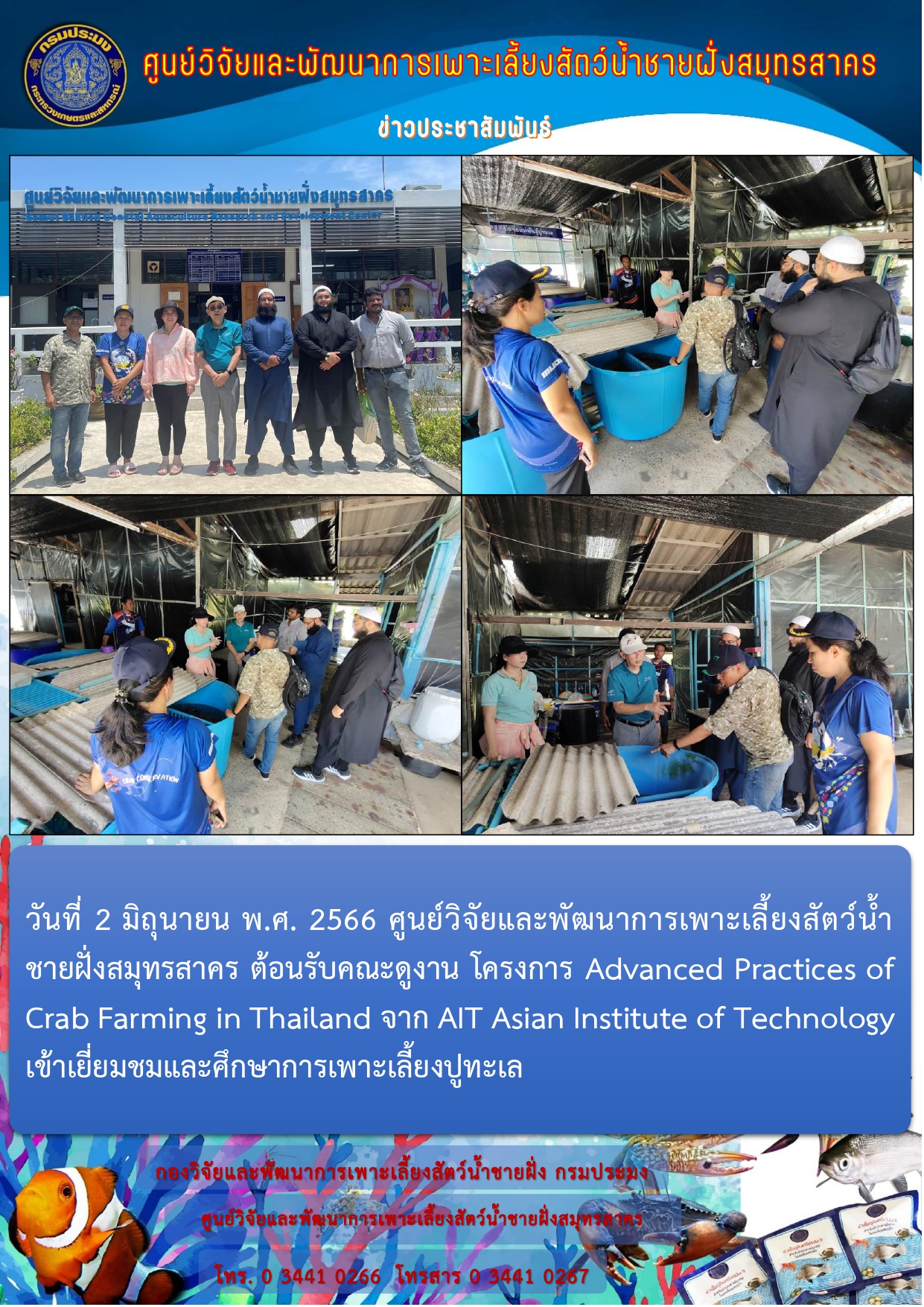 ศูนย์วิจัยและพัฒนาการเพาะเลี้ยงสัตว์น้ำชายฝั่งสมุทรสาคร ต้อนรับคณะดูงาน โครงการ Advanced Practices of Crab Farming in Thailand..คลิก