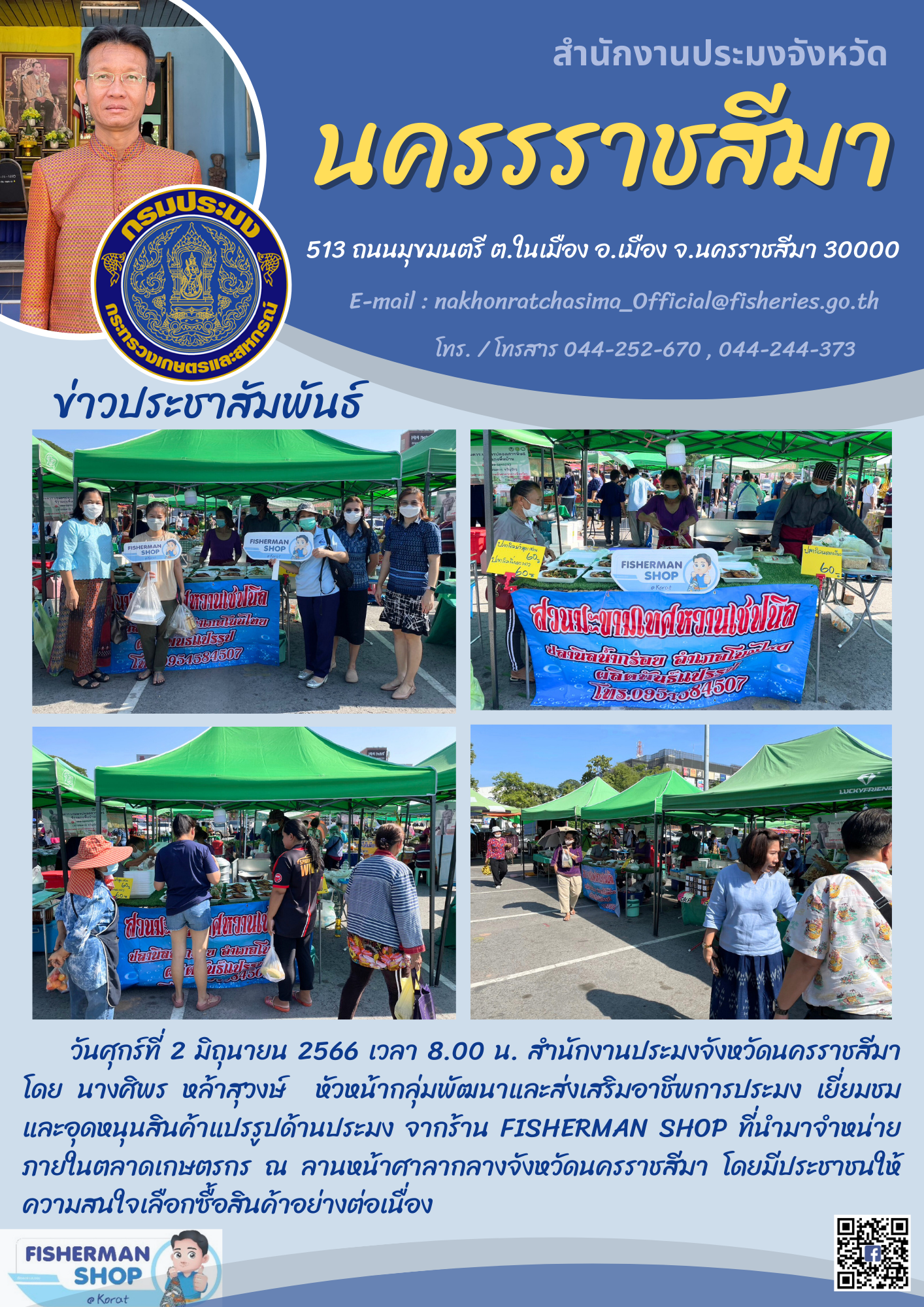 เยี่ยมชมและอุดหนุนสินค้าแปรรูปด้านประมงจากร้าน Fisherman Shop ที่นำมาจำหน่ายภายในตลาดเกษตรกร หน้าศาลากลางจังหวัดนครราชสีมา