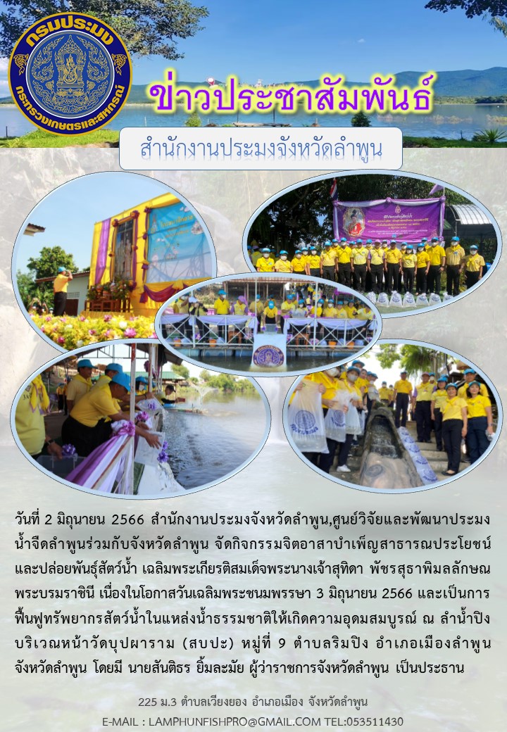 วันที่ 2 มิถุนายน 2566 สำนักงานประมงจังหวัดลำพูน,ศูนย์วิจัยและพัฒนาประมง น้ำจืดลำพูนร่วมกับจังหวัดลำพูน จัดกิจกรรมจิตอาสาบำเพ็ญสาธารณประโยชน์ และปล่อยพันธุ์สัตว์น้ำ..คลิก