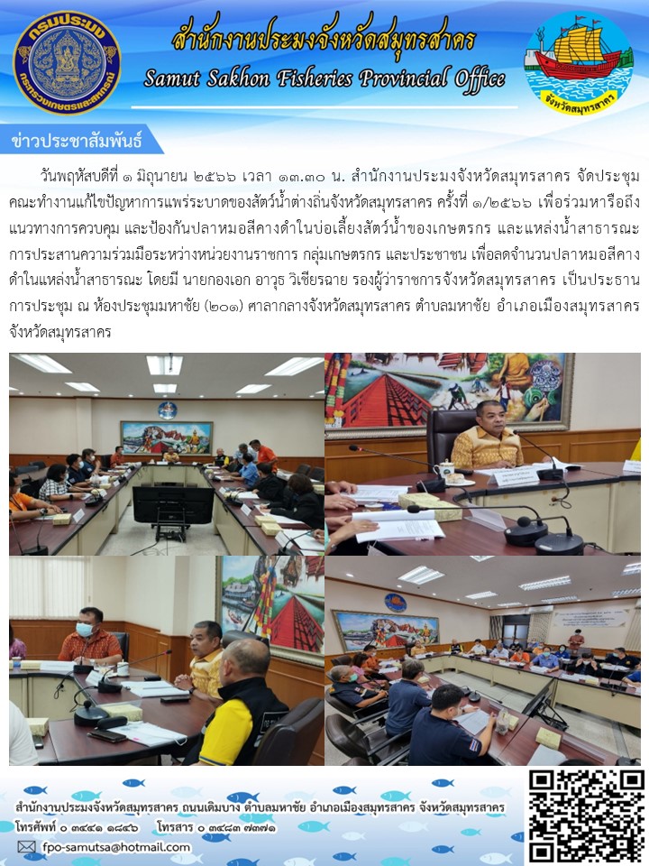 วันที่ 1มิถุนายน 2566 เวลา 13.30 น. สำนักงานประมงจังหวัดสมุทรสาคร จัดประชุมคณะทำงานแก้ไขปัญหาการแพร่ระบาดของสัตว์น้ำต่างถิ่นจังหวัดสมุทรสาคร ครั้งที่ 1/2566 เพื่อร่วมหารือถึงแนวทางการควบคุม และป้องกันปลาหมอสีคางดำใบบ่อเลี่ีี้ยงสัตว์น้ำของเกษตรกร และแหล่งน้ำสาธารณะ..คลิก