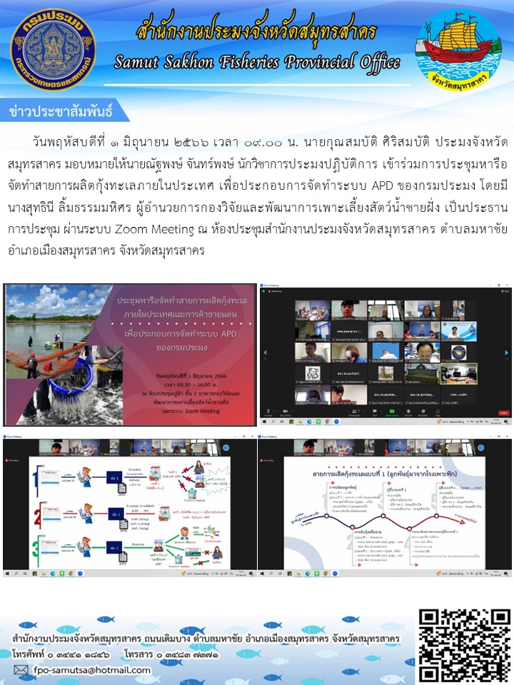 วันพฤหัสบดีที่ 1 มิถุนายน 2566 เวลา 9.00 น. นายกุุณสมบัติ ศิริสมบัติ ประมงจังหวัดสมุทรสาคร มอบหมายให้นายณัฐพงษ์ จันทร์พงษ์  นักวิชาการประมงปฏิบัติการ เข้าร่วมประชุมหารือจัดทำสายการผลิตกุ้งทะเลภายในประเทศ เพื่อประกอบการจัดทำระบบ APD ของกรมประมง..คลิก