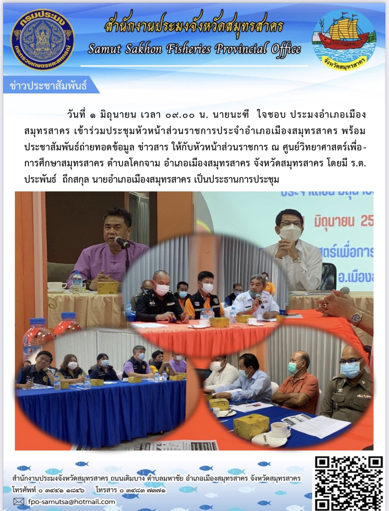 วันที่ 1 มิถุนายน 2566 เวลา 09.00 น. นายนะฑี ใจชอบ ประมงอำเภอเมืองสมุทรสาคร เข้าร่วมประชุมหัวหน้าส่วนราชการประจำอำเภอเมืองสมุทรสาคร พร้อมประชาสัมพันธ์ถ่ายทอดข้อมูล ข่าวสาร ให้กับหัวหน้าส่วนราชการ ณ ศูนย์วิทยาศาสตร์เพื่อการศึกษาสมุทรสาคร..คลิก