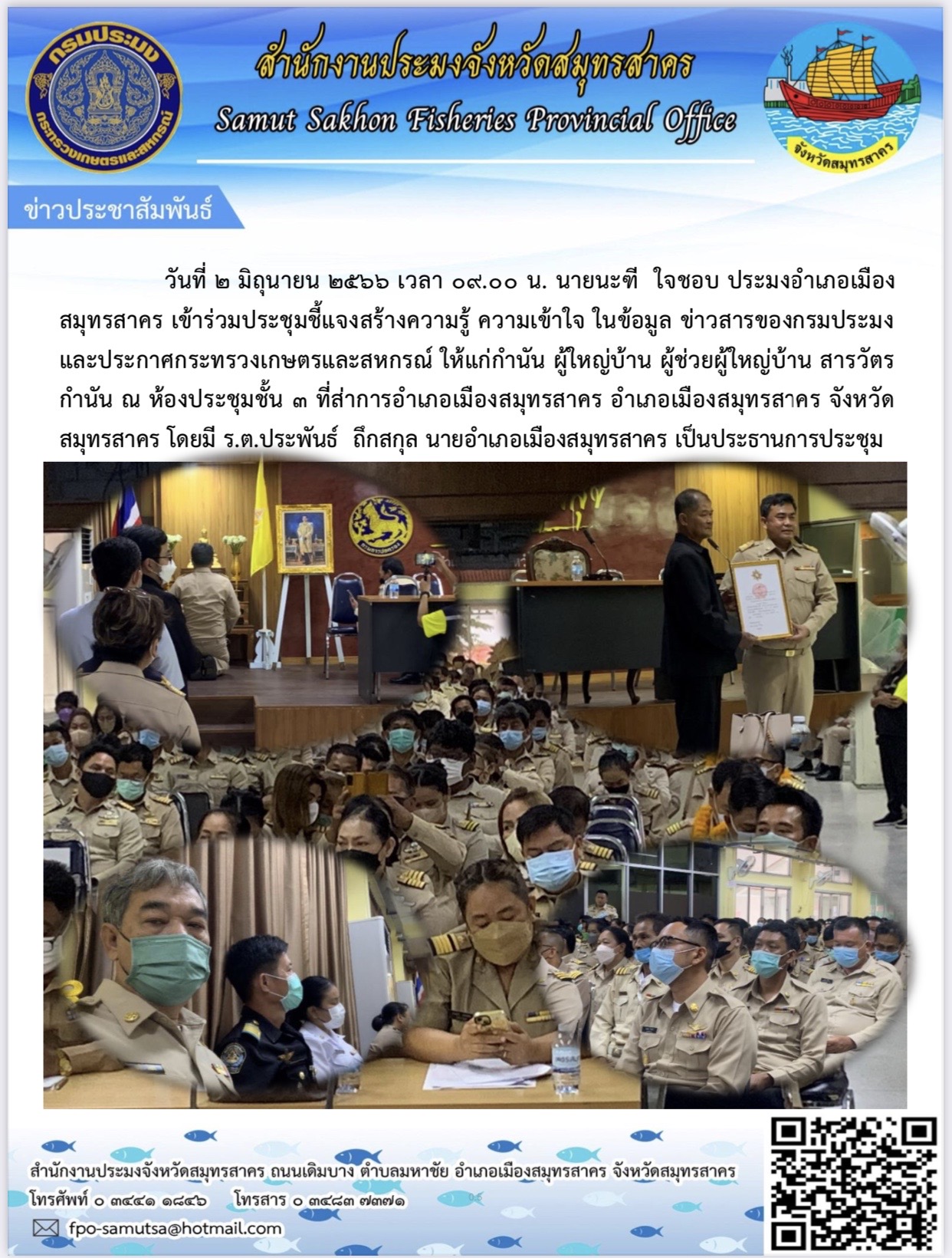 วันที่ 2 มิถุนายน 2566 เวลา 09.00 น. นายนะฑี ใจชอบ ประมงอำเภอเมืองสมุทรสาคร เข้าร่วมประชุมชี้แจงสร้างความรู้ ความเข้าใจในข้อมูล ข่าวสารของกรมประมงและประกาศกระทรวงเกษตรและสหกรณ์ ให้แก่กำนัน ผู้ใหญ่บ้าน ผู้ช่วยผู้ใหญ่บ้าน สารวัตร กำนัน..คลิก