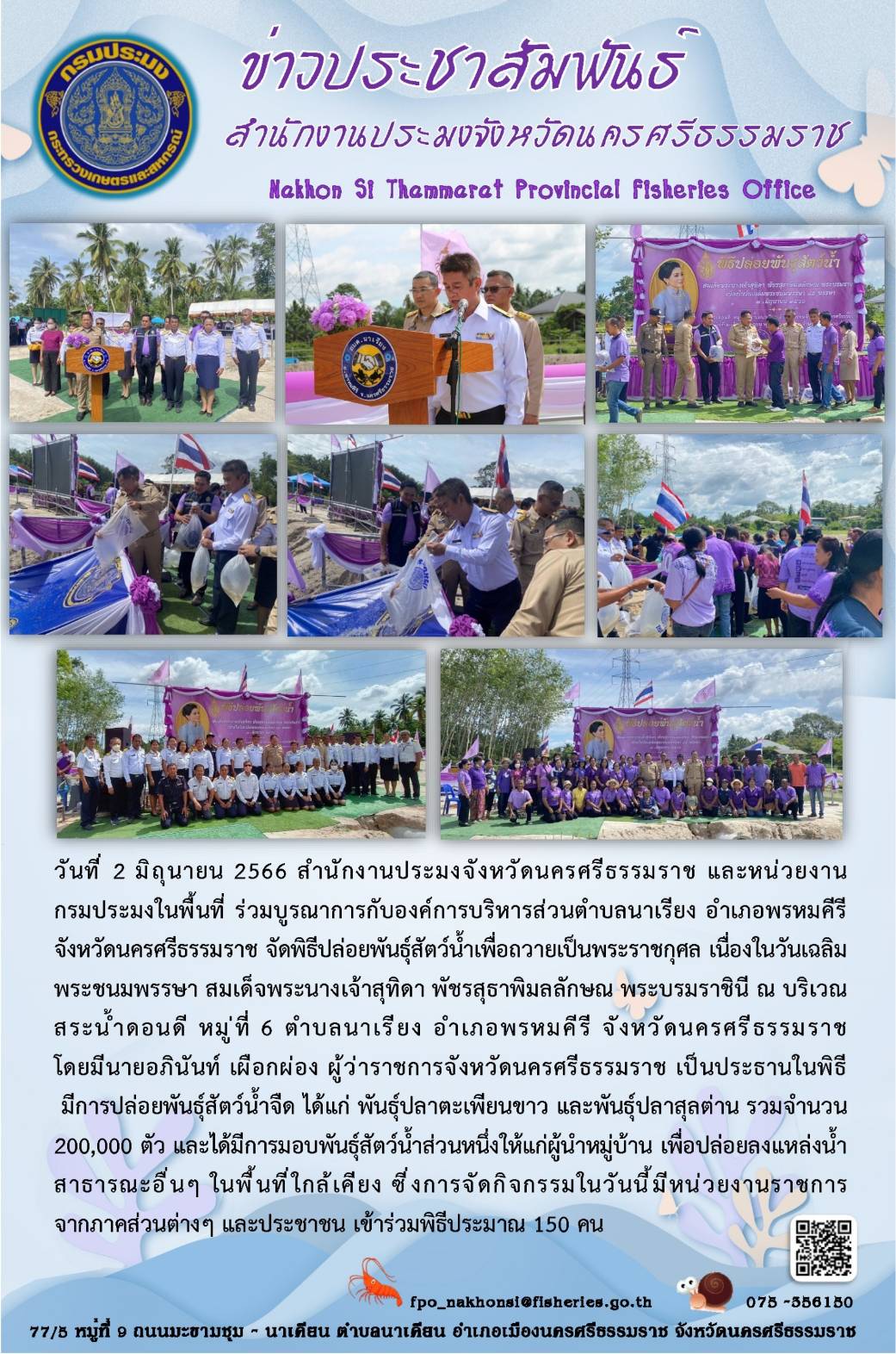 พิธีปล่อยพันธุ์สัตว์น้ำเพื่อถวายเป็นพระราชกุศล เนื่องในวันเฉลิมพระชนมพรรษา สมเด็จพระนางเจ้าสุทิดา พัชรสุธาพิมลลักษณ พระบรมราชินี