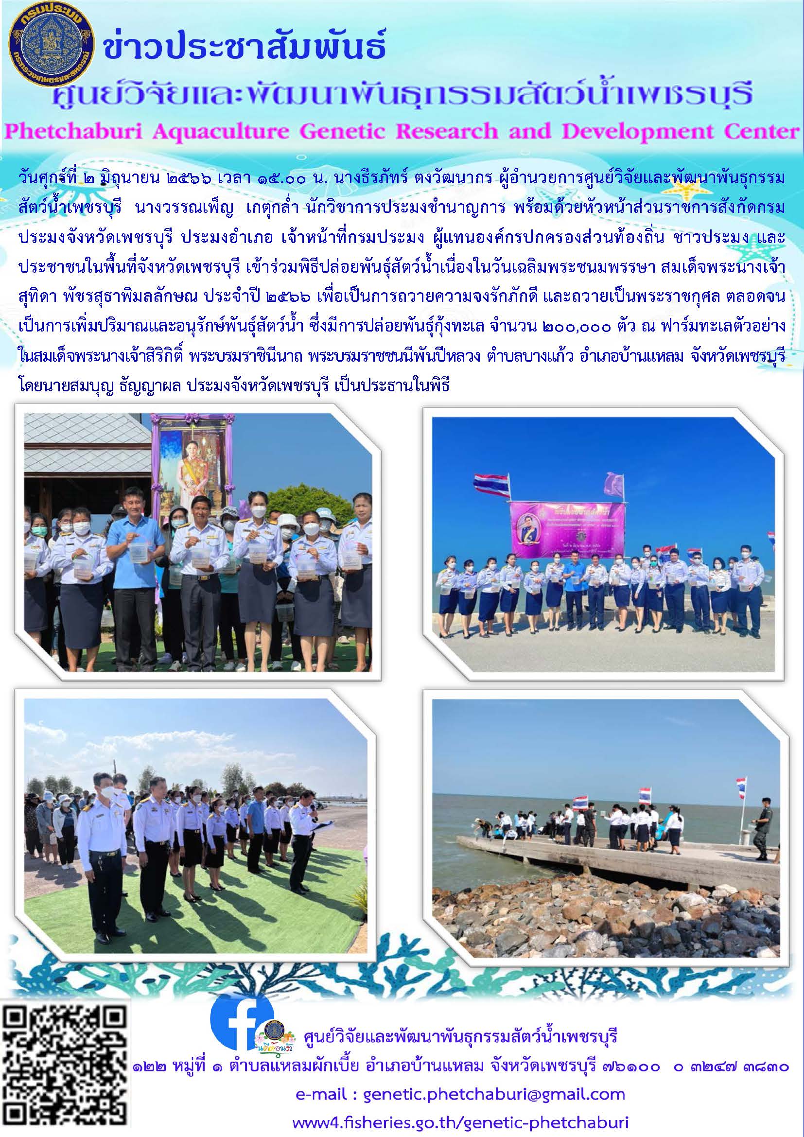 เข้าร่วมพิธีปล่อยพันธุ์สัตว์น้ำเนื่องในวันเฉลิมพระชนมพรรษา สมเด็จพระนางเจ้าสุทิดา พัชรสุธาพิมลลักษณ ประจำปี ๒๕๖๖..คลิก