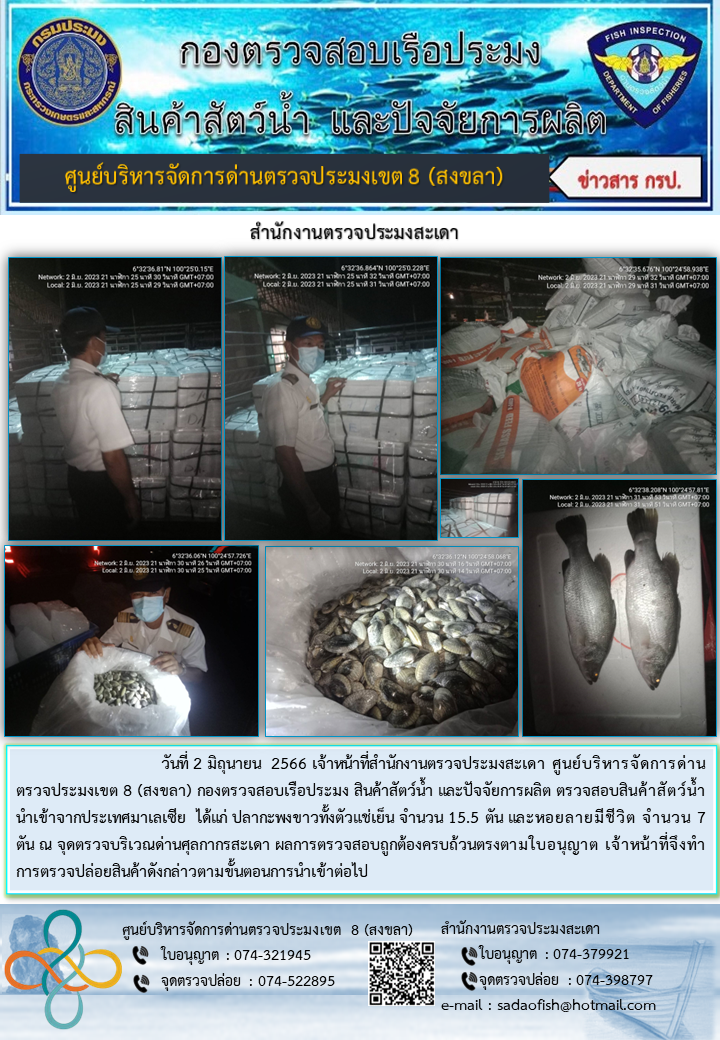 ประชาสัมพันธ์การปฏิบัติงาน วันที่ 2 มิถุนายน 2566 สำนักงานตรวจประมงสะเดา..คลิก