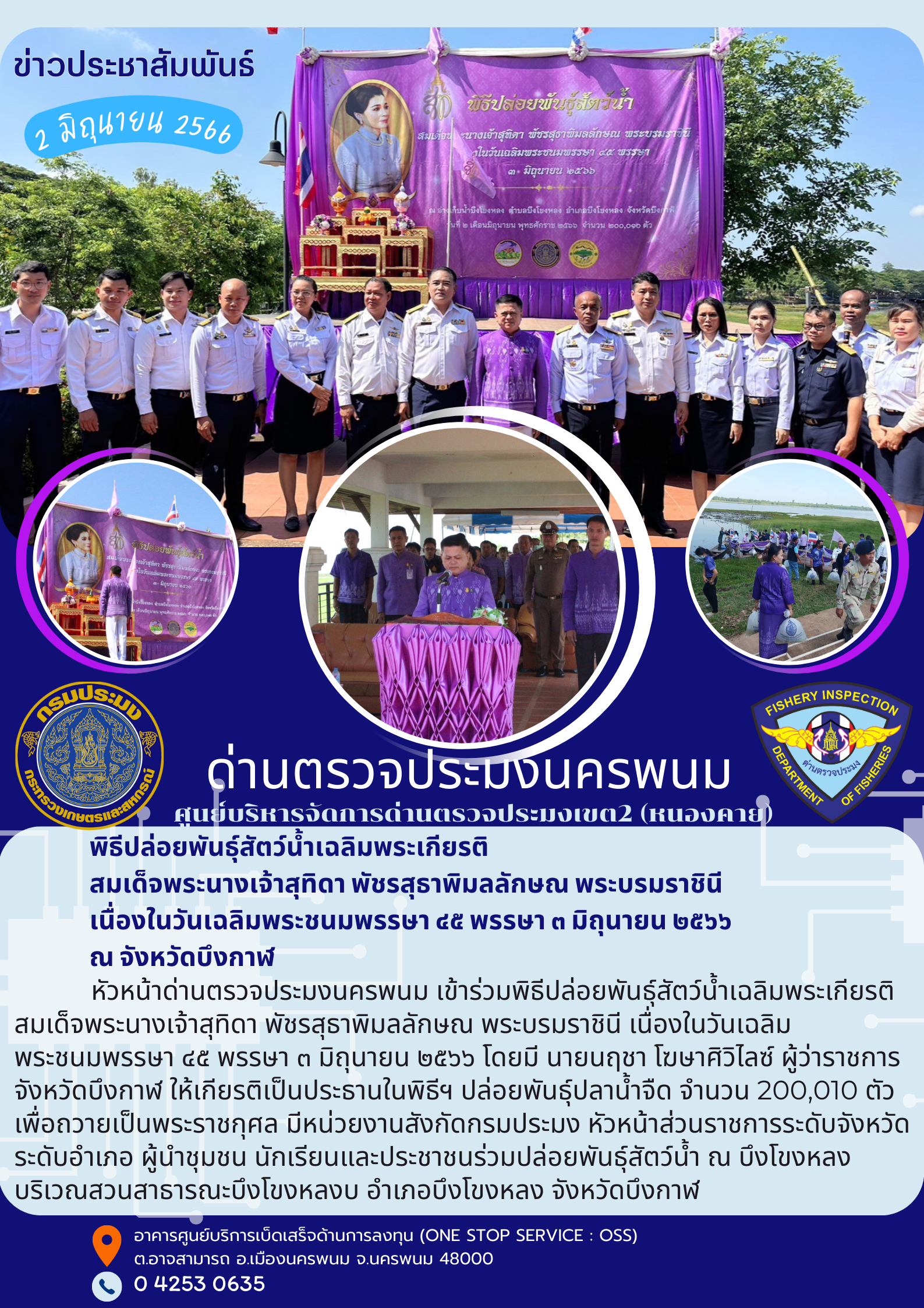 ข่าวกิจกรรมการดำเนินงาน : วันที่ 2 มิถุนายน 2566 หัวหน้าด่านตรวจประมงนครพนม เข้าร่วมพิธีปล่อยพันธุ์สัตว์น้ำเฉลิมพระเกียรติ สมเด็จพระนางเจ้าสุทิดา พัชรสุธาพิมลลักษณ พระบรมราชินี เนื่องในวันเฉลิมพระชนมพรรษา ๔๕ พรรษา ๓ มิถุนายน ๒๕๖๖ ณ จังหวดบึงกาฬ