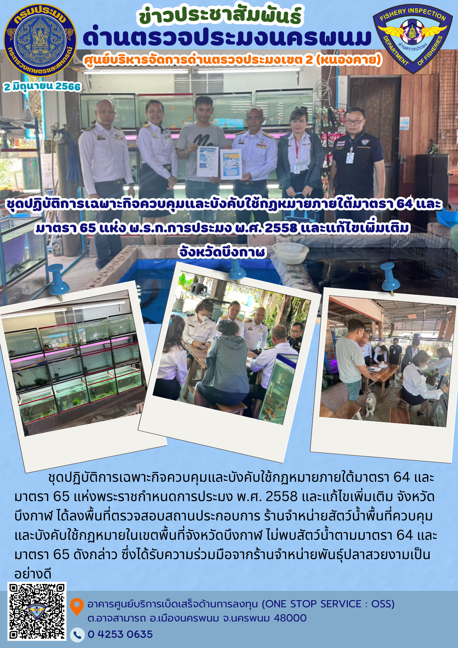 ข่าวกิจกรรมการดำเนินงาน : วันที่ 2 มิถุนายน 2566 ชุดปฏิบัติการเฉพาะกิจควบคุมและบังคับใช้กฏหมายภายใต้มาตรา 64 และมาตรา 65 แห่ง พ.ร.ก.การประมง พ.ศ. 2558 และแก้ไขเพิ่มเติม  จังหวัดบึงกาฬ