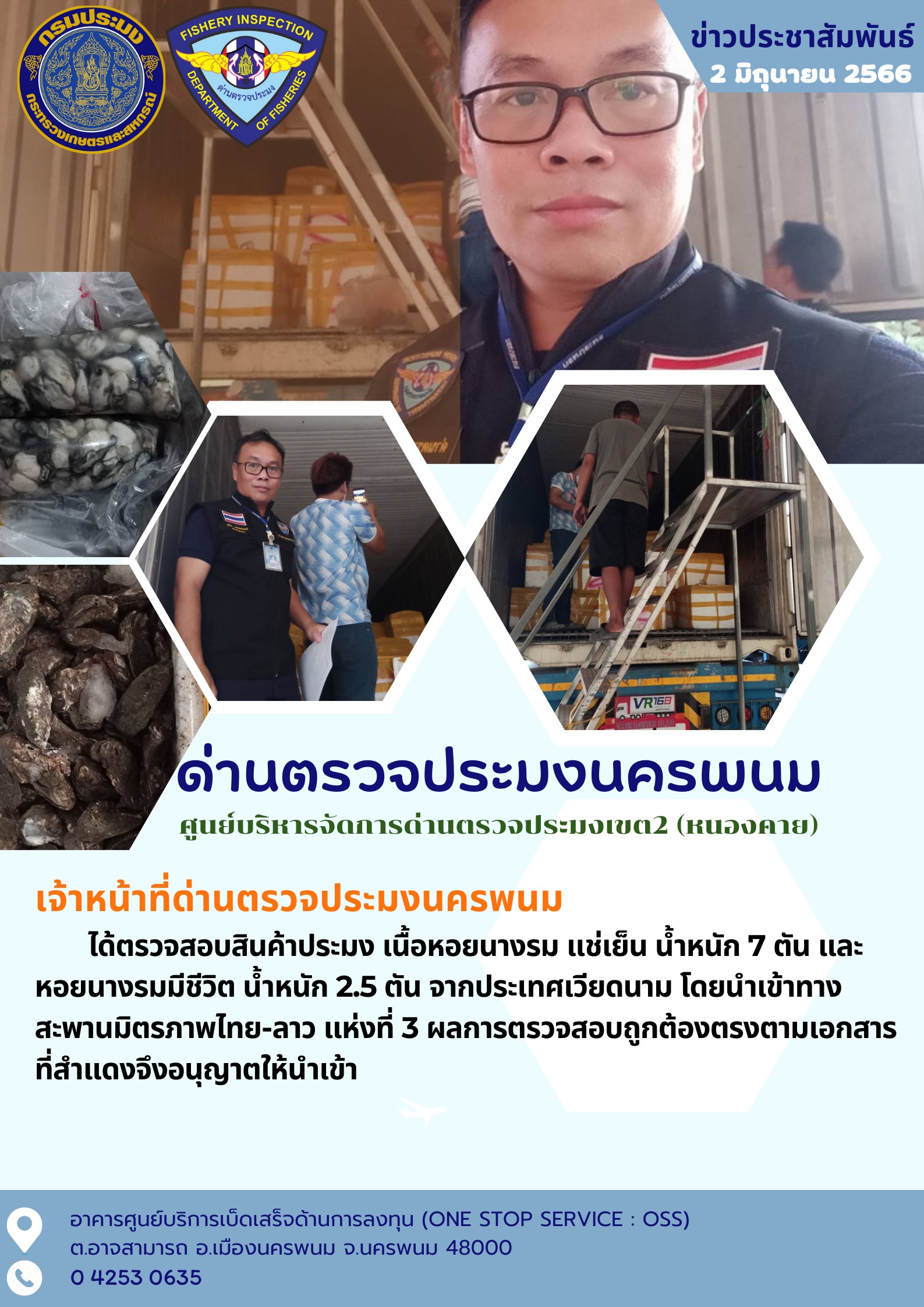 ข่าวกิจกรรมการดำเนินงาน : วันที่ 2 มิถุนายน 2566 เจ้าหน้าที่ด่านตรวจประมงนครพนม ได้ตรวจสอบสินค้าประมง หอยนางรม น้ำหนัก 9.5 ตัน จากประเทศเวียดนาม โดยนำเข้าทางสะพานมิตรภาพไทย-ลาว แห่งที่ 3