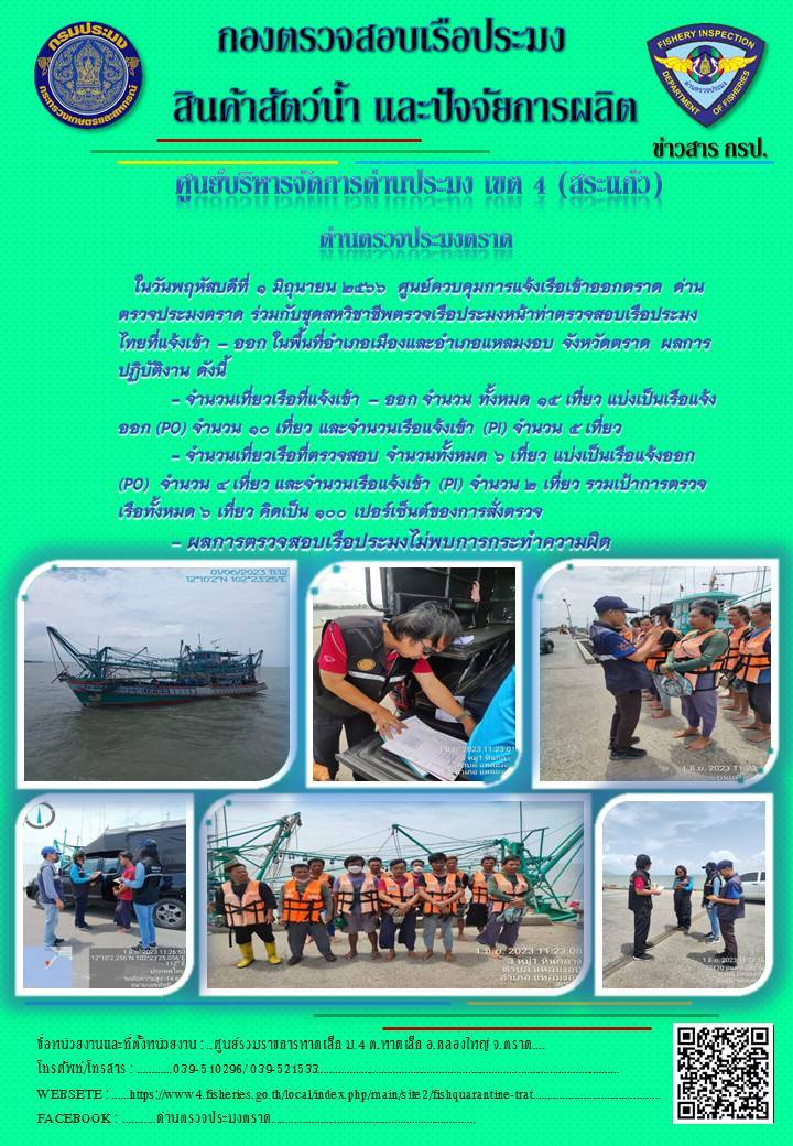 ผลการปฏิบัติงานของศูนย์ควบคุมการแจ้งเรือเข้าออกตราด ด่านตรวจประมงตราด ประจำวันที่ 1 มิถุนายน 2566..คลิก