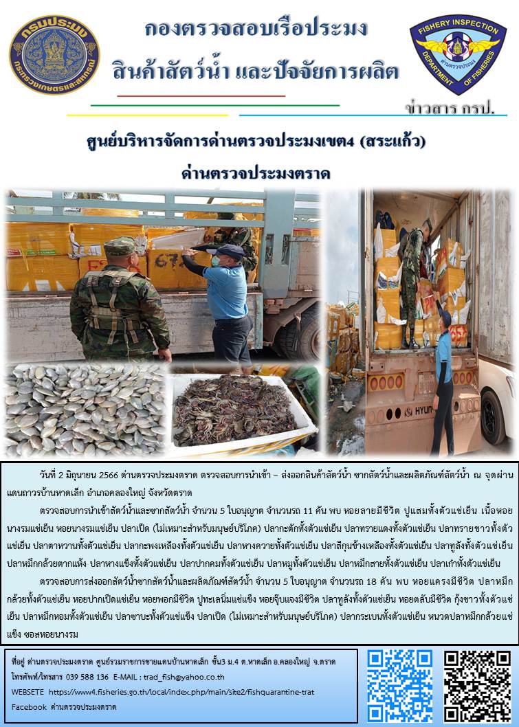ผลการปฏิบัติงานส่วนงานควบคุมการนำเข้า - ส่งออกสัตว์น้ำ ซากสัตว์น้ำและผลิตภัณฑ์สัตว์น้ำ ด่านตรวจประมงตราด ประจำวันที่ 2 มิถุนายน 2566..คลิก