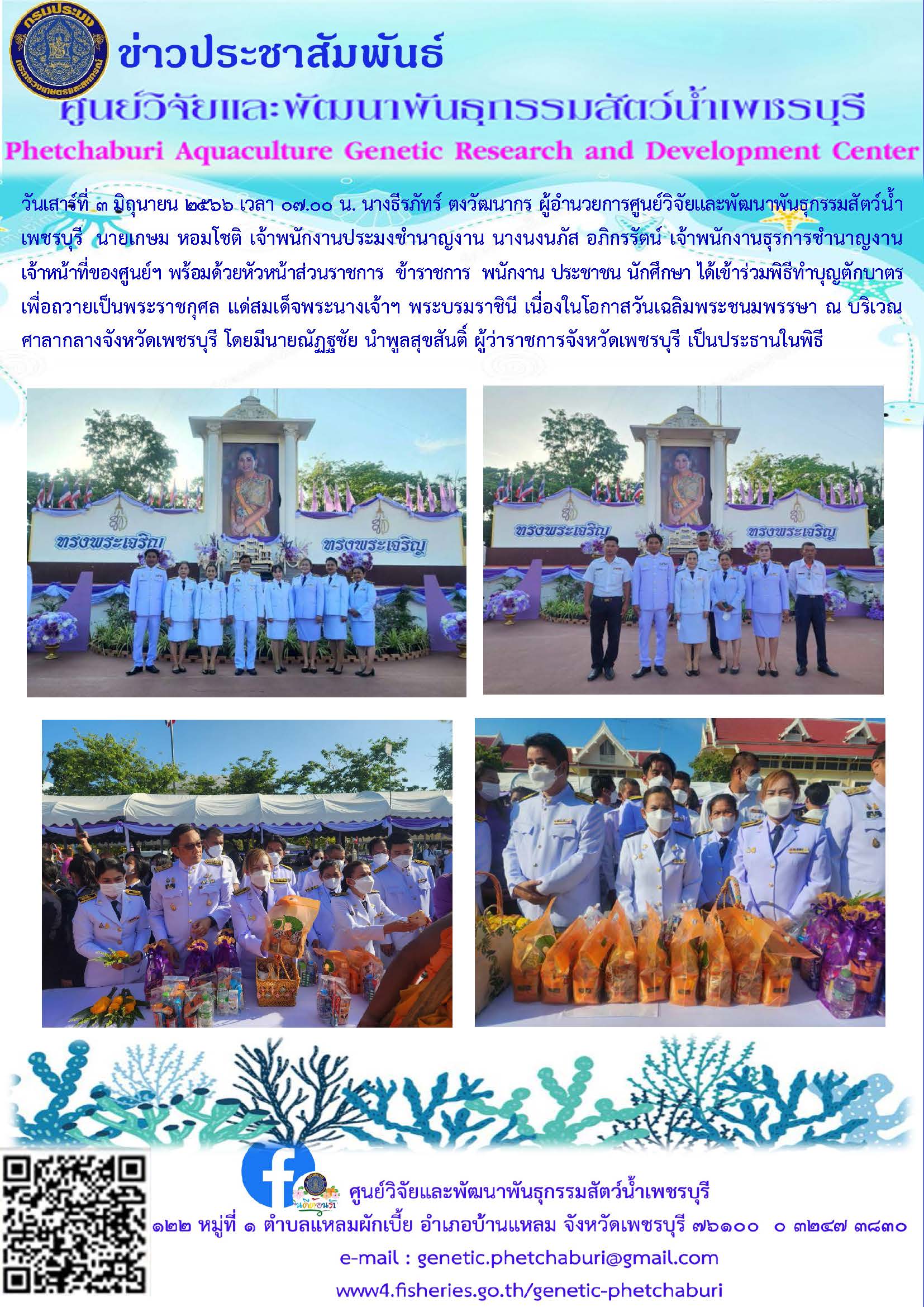 เข้าร่วมพิธีทำบุญตักบาตรเพื่อถวายเป็นพระราชกุศล แด่สมเด็จพระนางเจ้าฯ พระบรมราชินี..คลิก