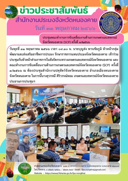 คณะทำงานการขับเคลื่อนงานด้านการเกษตรและสหกรณ์จังหวัดหนองคาย (SCP) ครั้งที่ 3/2566..คลิก