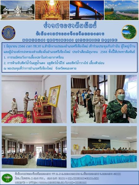 เข้าร่วมประชุมกับกำนัน ผู้ใหญ่บ้านและผู้นำองค์กรปกครองส่วนท้องถิ่นอำเภอศรีเชียงใหม่? ประจำเดือนมิถุนายน 2566..คลิก
