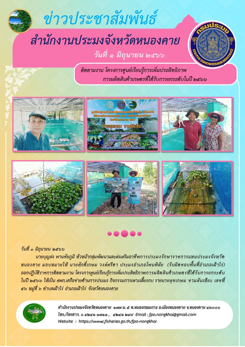 ออกปฏิบัติราชการติดตามงาน โครงการศูนย์เรียนรู้การเพิ่มประสิทธิภาพการผลิตสินค้าเกษตร..คลิก