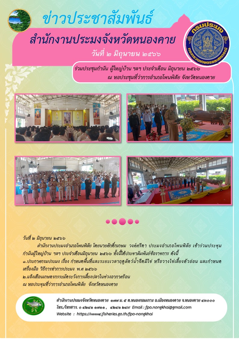 ร่วมประชุมกำนันผู้ใหญ่บ้าน ฯลฯ ประจำเดือนมิถุนายน 2566..คลิก
