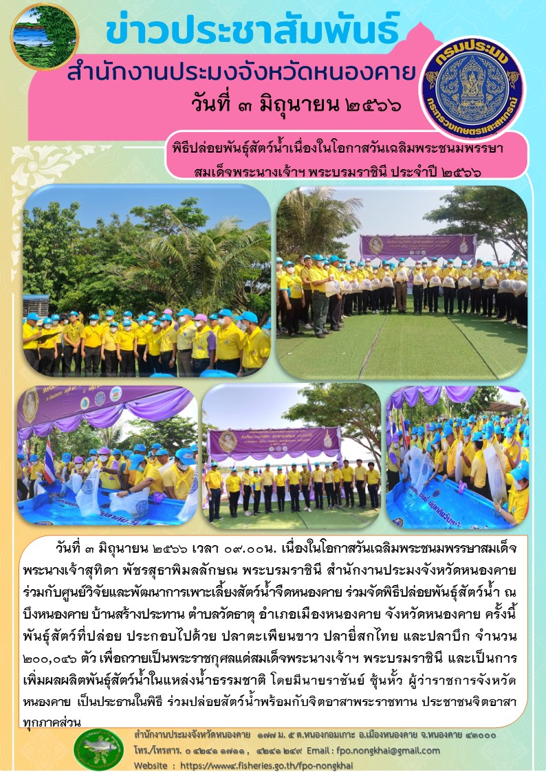 พิธีปล่อยพันธุ์สัตว์น้ำเนื่องในโอกาสวันเฉลิมพระชนมพรรษาสมเด็จพระนางเจ้าสุทิดาพัชรสุธาพิมลลักษณ พระบรมราชินี..คลิก