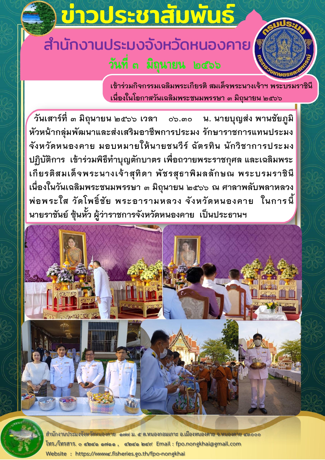 ร่วมพิธีทำบุญตักบาตร เพื่อถวายพระราชกุศล และเฉลิมพระเกียรติสมเด็จพระนางเจ้าสุทิดา พัชรสุธาพิมลลักษณ พระบรมราชินี เนื่องในวันเฉลิมพระชนมพรรษา 3 มิถุนายน 2566..คลิก
