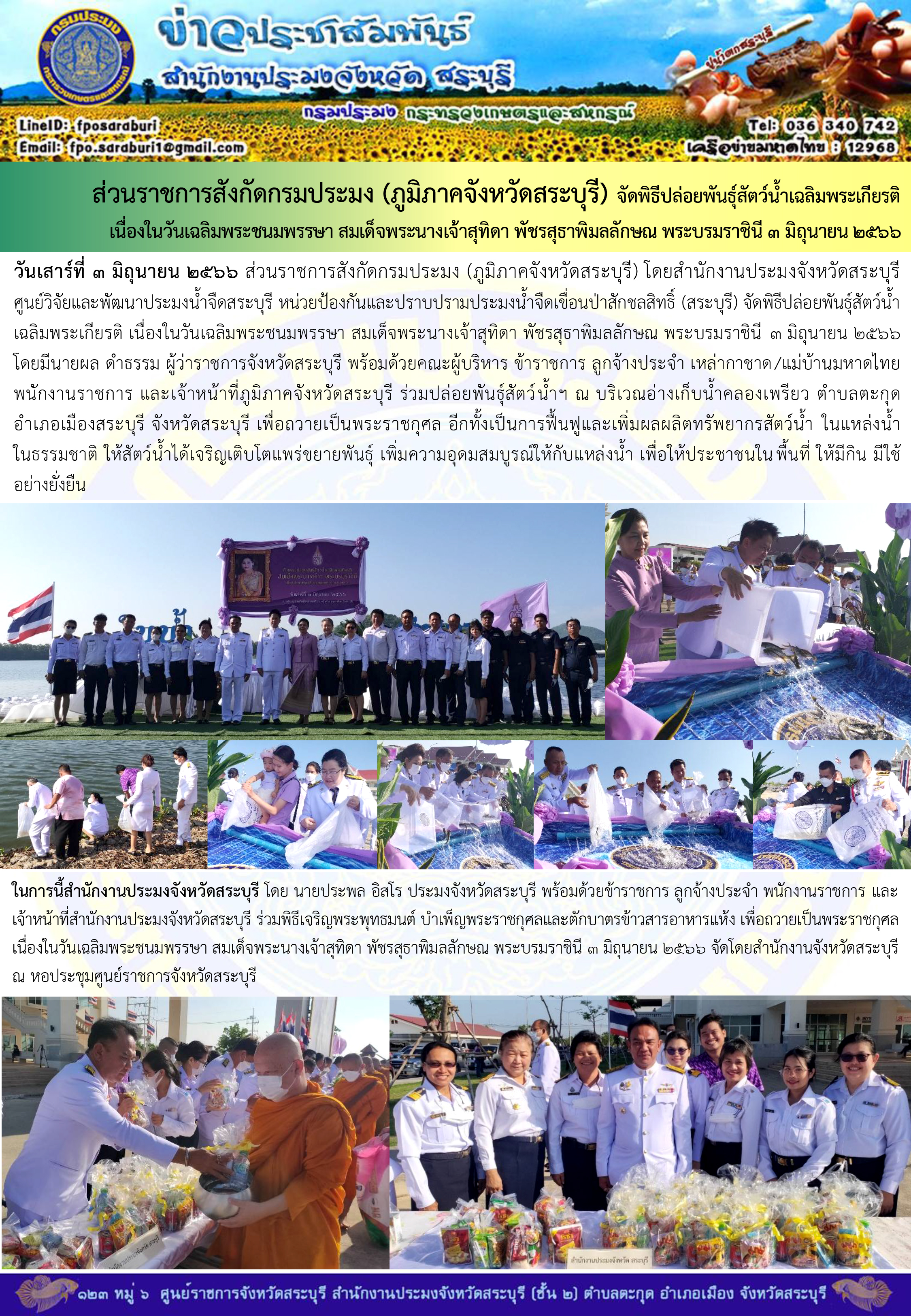 ภารกิจประจำวันที่ 3 มิถุนายน 2566 สำนักงานประมงจังหวัดสระบุรี..คลิก