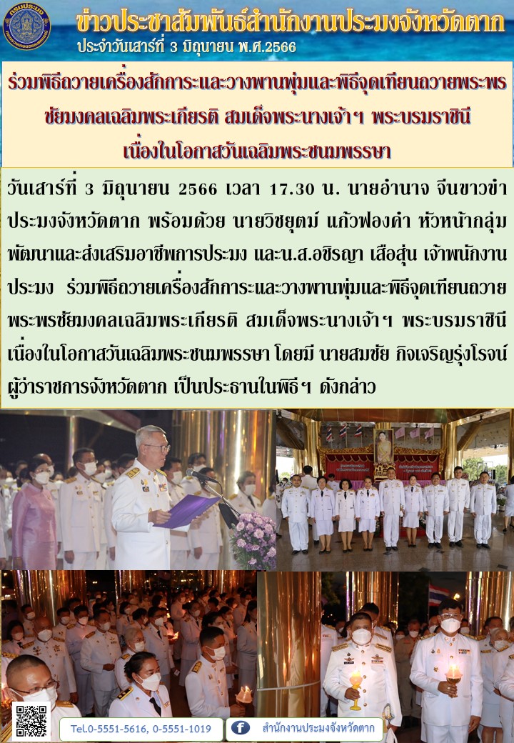 ร่วมพิธีถวายเครื่องสักการะและวางพานพุ่มและพิธีจุดเทียนถวายพระพรชัยมงคลเฉลิมพระเกียรติ สมเด็จพระนางเจ้าฯ พระบรมราชินี  เนื่องในโอกาสวันเฉลิมพระชนมพรรษา..คลิก