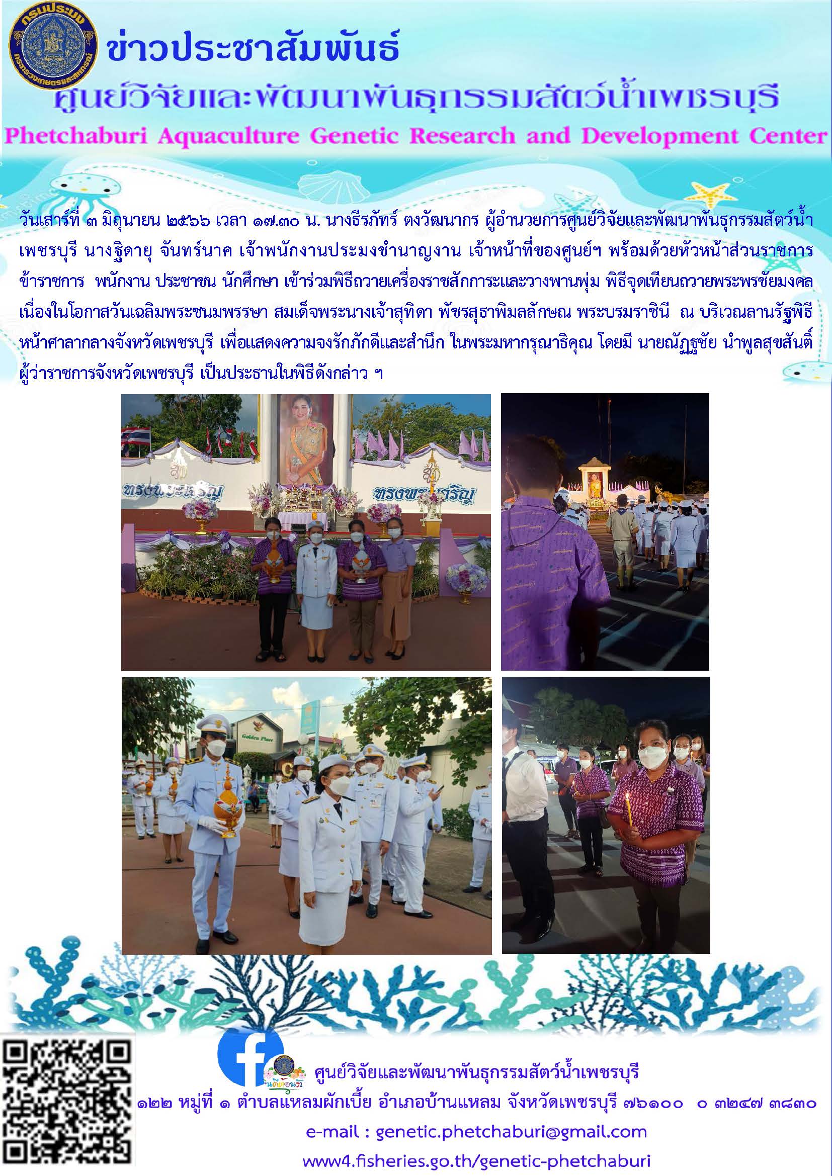 เข้าร่วมพิธีถวายเครื่องราชสักการะและวางพานพุ่ม พิธีจุดเทียนถวายพระพรชัยมงคล..คลิก