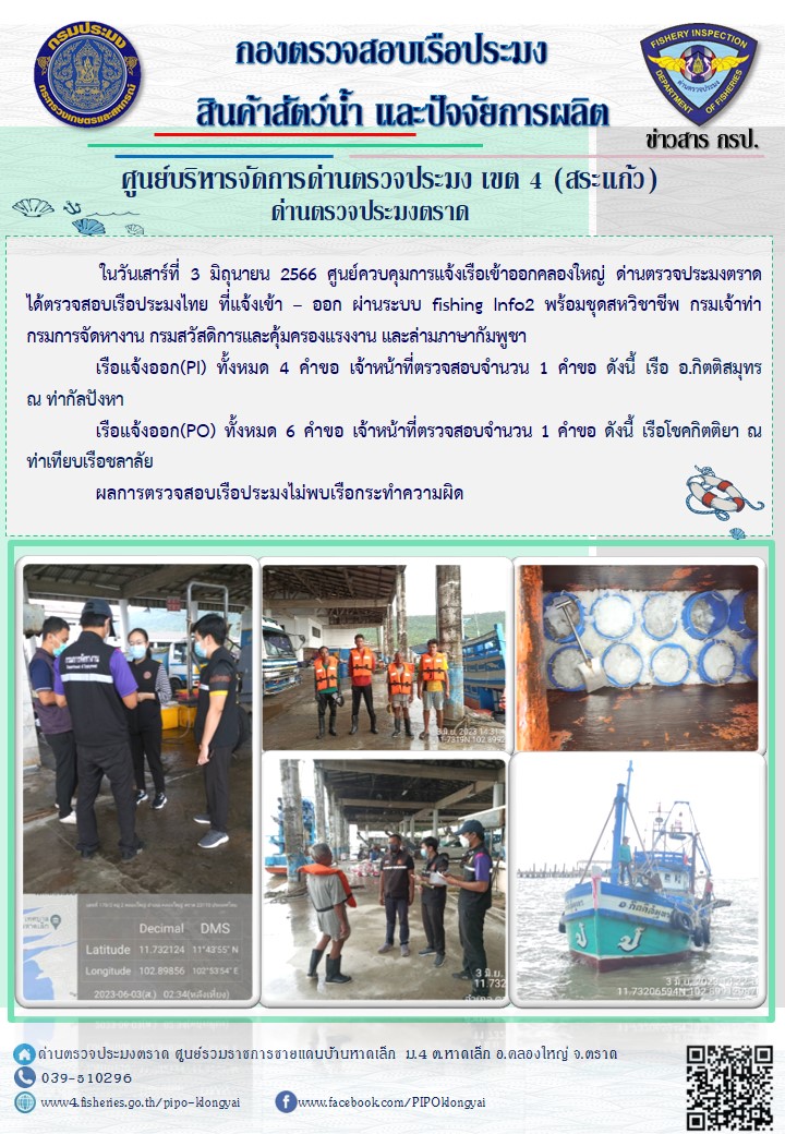 ผลการปฏิบัติงานของศูนย์ควบคุมการแจ้งเรือเข้าออกคลองใหญ่ ด่านตรวจประมงตราด ประจำวันที่ 3 มิถุนายน 2566..คลิก