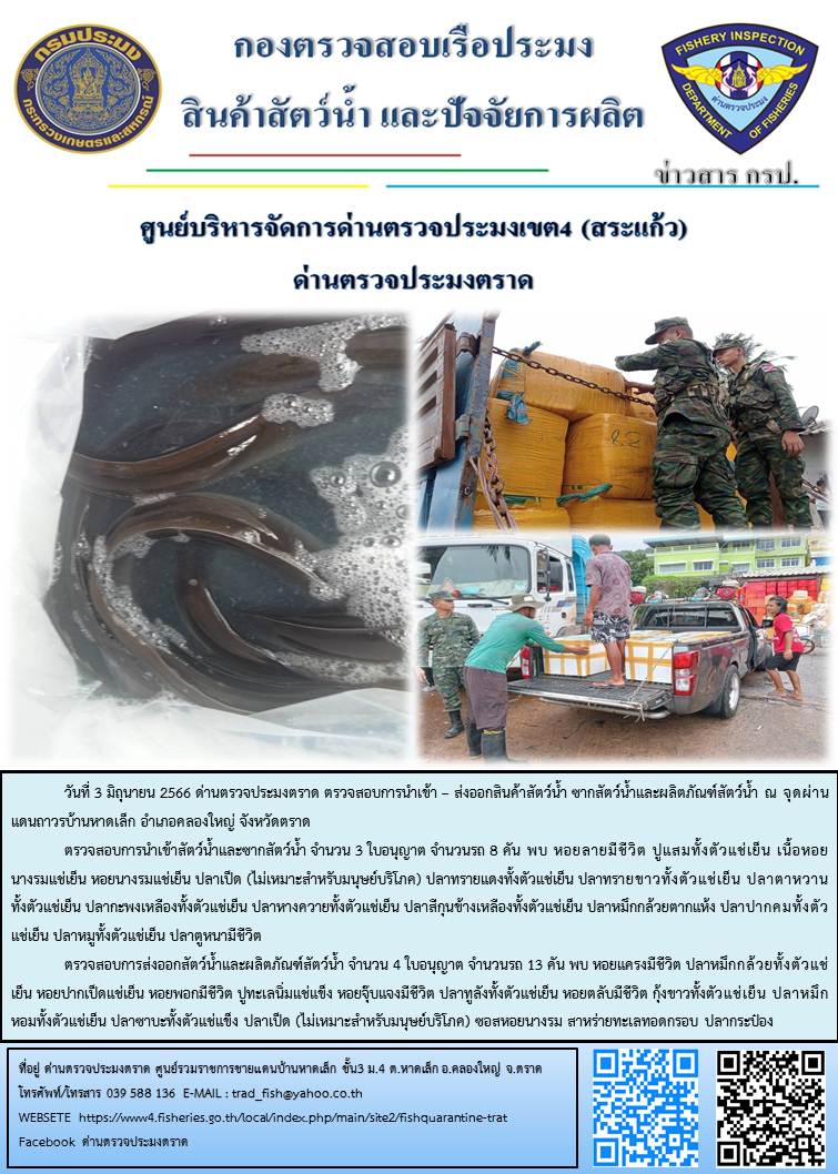 ผลการปฏิบัติงานส่วนงานควบคุมการนำเข้า - ส่งออกสัตว์น้ำ ซากสัตว์น้ำและผลิตภัณฑ์สัตว์น้ำ ด่านตรวจประมงตราด ประจำวันที่ 3 มิถุนายน 2566..คลิก