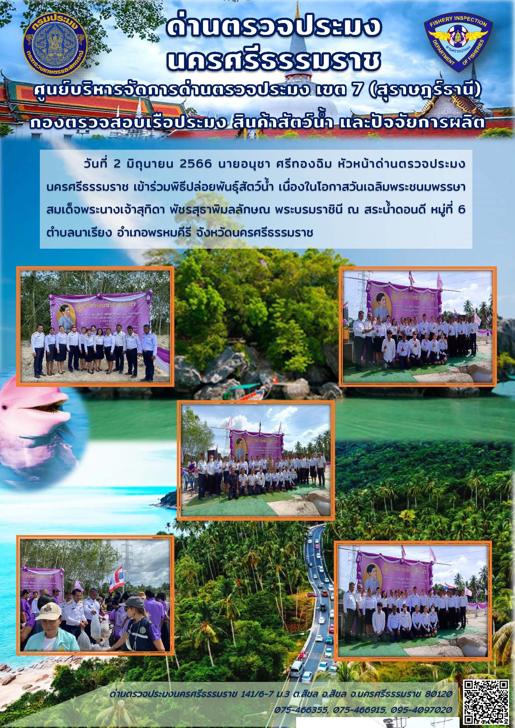 วันที่ 2 มิถุนายน 2566 นายอนุชา ศรีทองฉิม หัวหน้าด่านตรวจประมงนครศรีธรรมราช เข้าร่วมพิธีปล่อยพันธุ์สัตว์น้ำ เนื่องในโอกาสวันเฉลิมพระชนมพรรษา สมเด็จพระนางเจ้าสุทิดา พัชรสุธาพิมลลักษณ พระบรมราชินี..คลิก