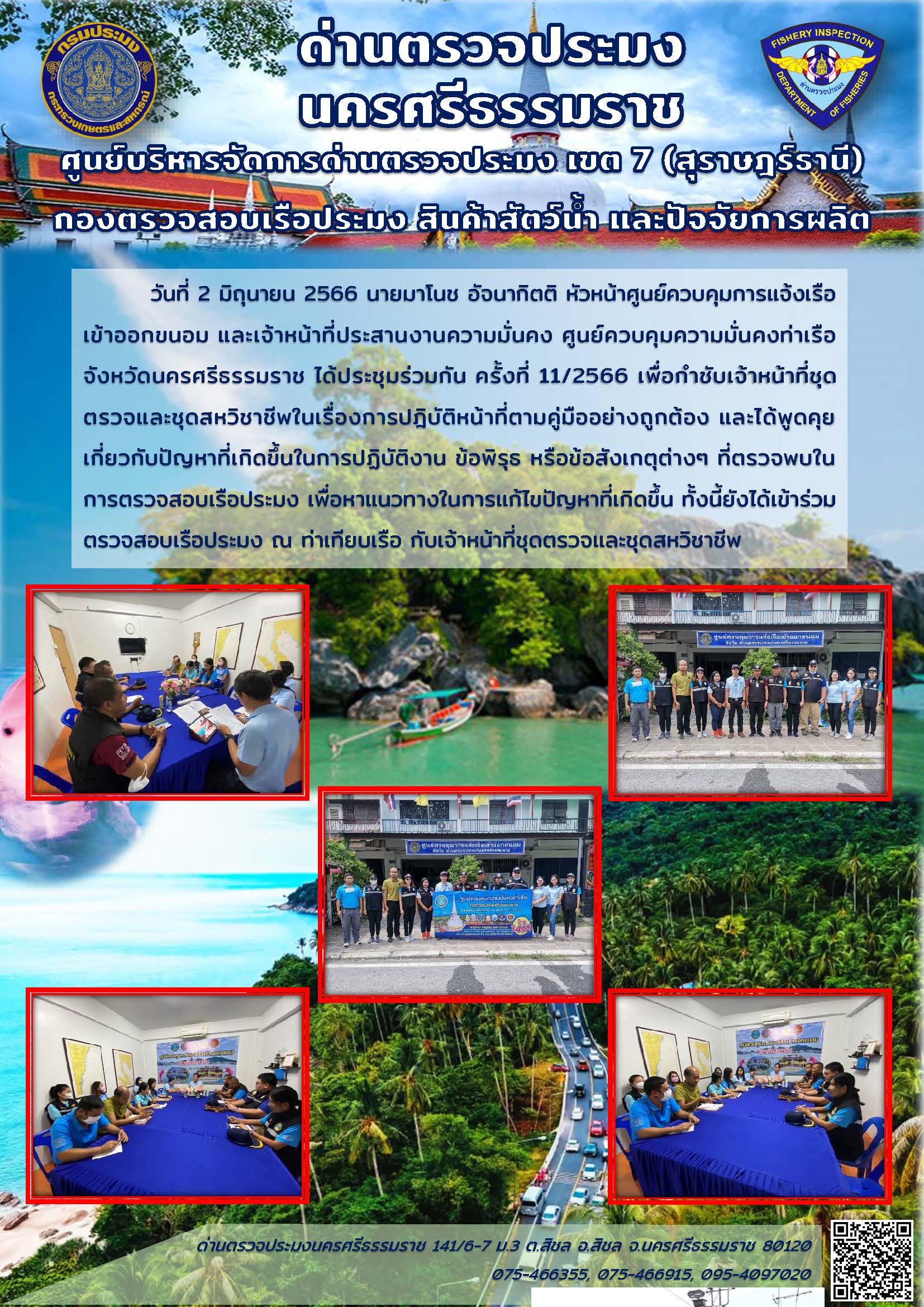 วันที่ 2 มิถุนายน 2566 นายมาโนช อัจนากิตติ หัวหน้าศูนย์ควบคุมการแจ้งเรือเข้าออกขนอม ได้ประชุมร่วมกับเจ้าหน้าที่ประสานงานความมั่นคง ศูนย์ควบคุมความมั่นคงท่าเรือจังหวัดนครศรีธรรมราช..คลิก