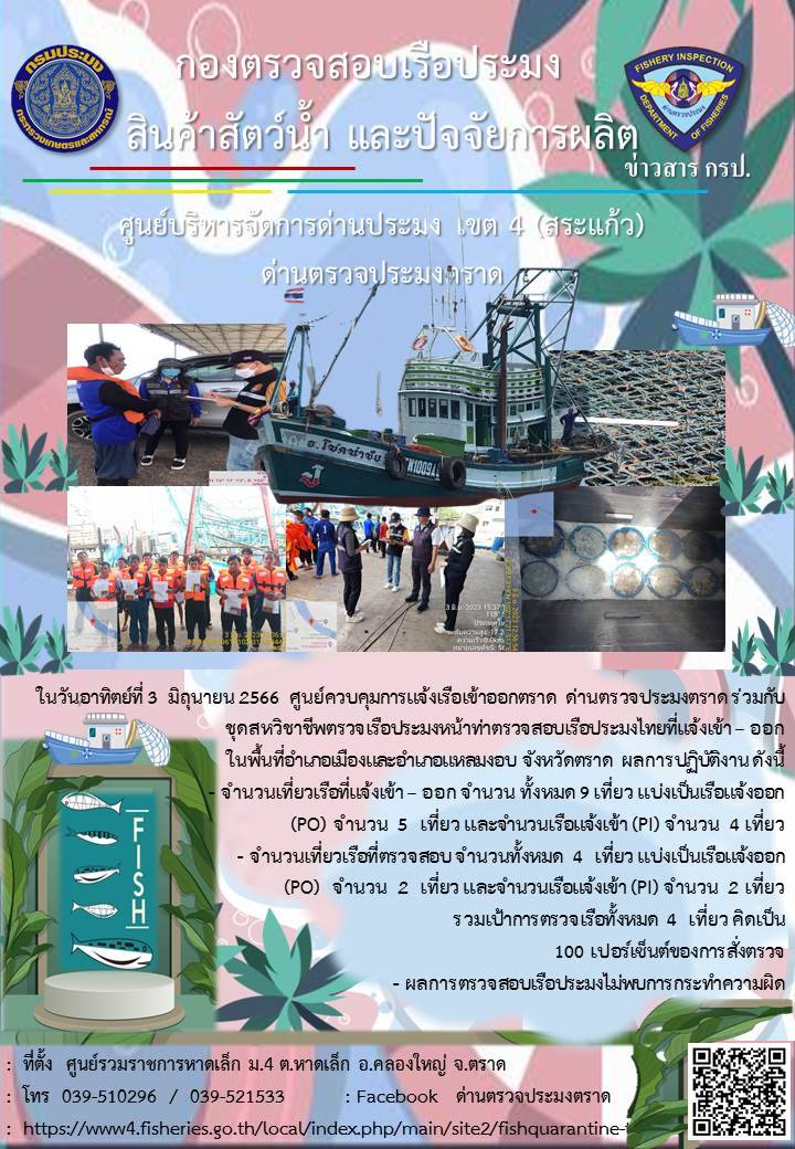 ผลการปฏิบัติงานของศูนย์ควบคุมการแจ้งเรือเข้าออกตราด ด่านตรวจประมงตราด ประจำวันที่ 3 มิถุนายน 2566..คลิก